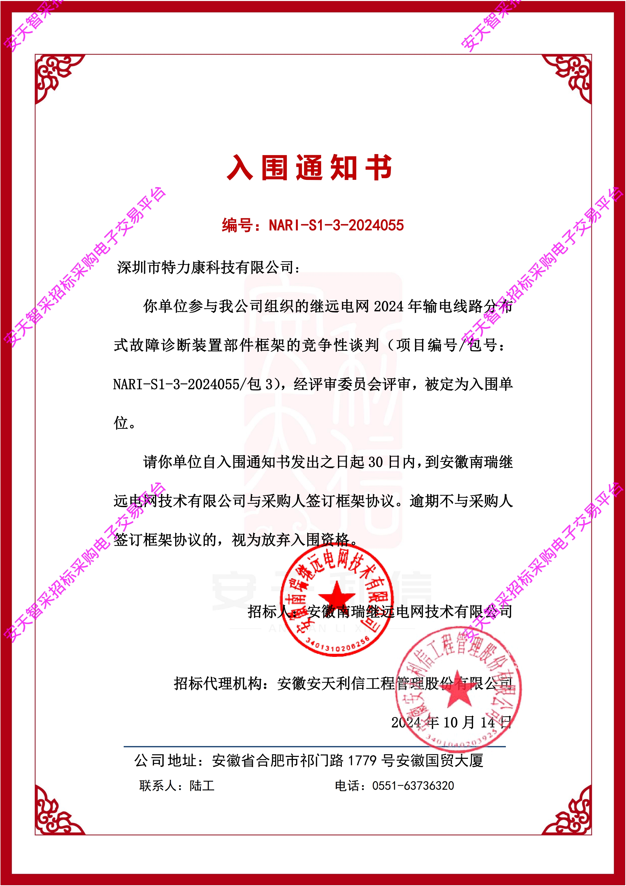 深圳市特力康科技有限公司成功入圍繼遠(yuǎn)電網(wǎng) 2024 年輸電線路分布式故障診斷裝置部件框架項目