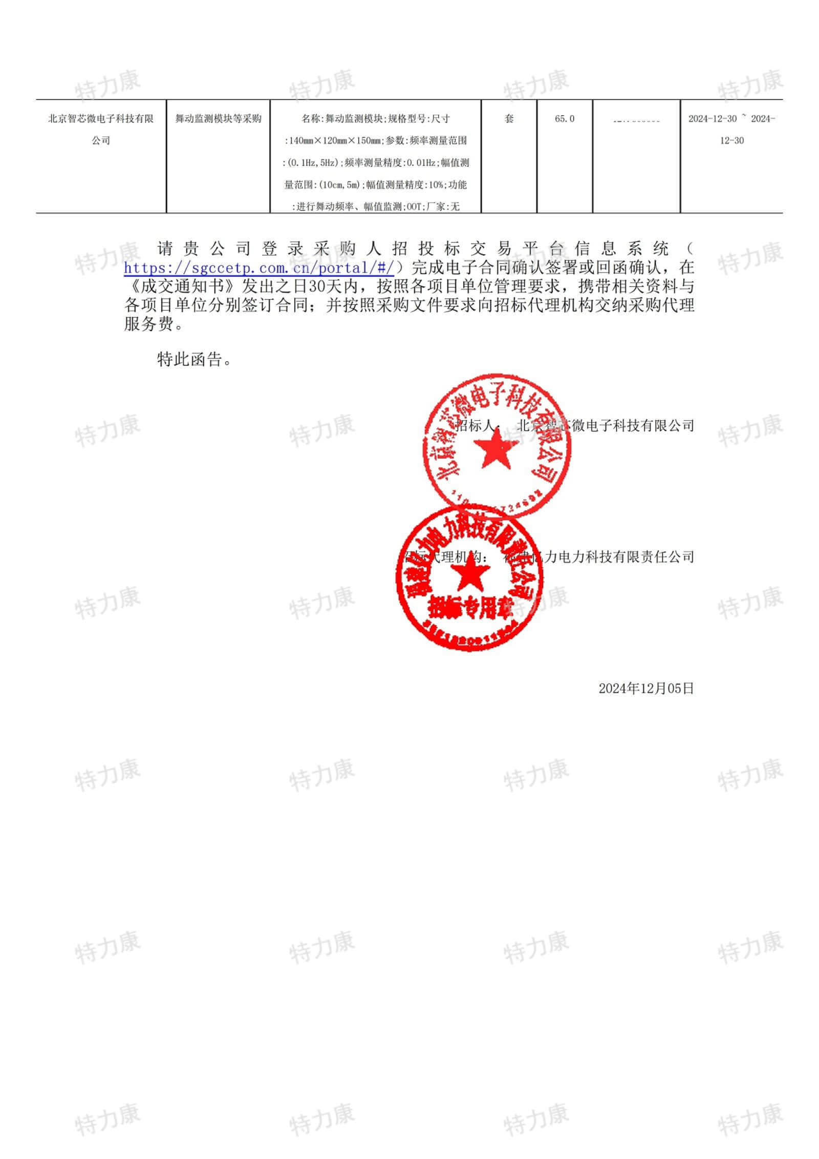 深圳市特力康科技有限公司中標(biāo)北京智芯微電子舞動監(jiān)測模塊采購項目