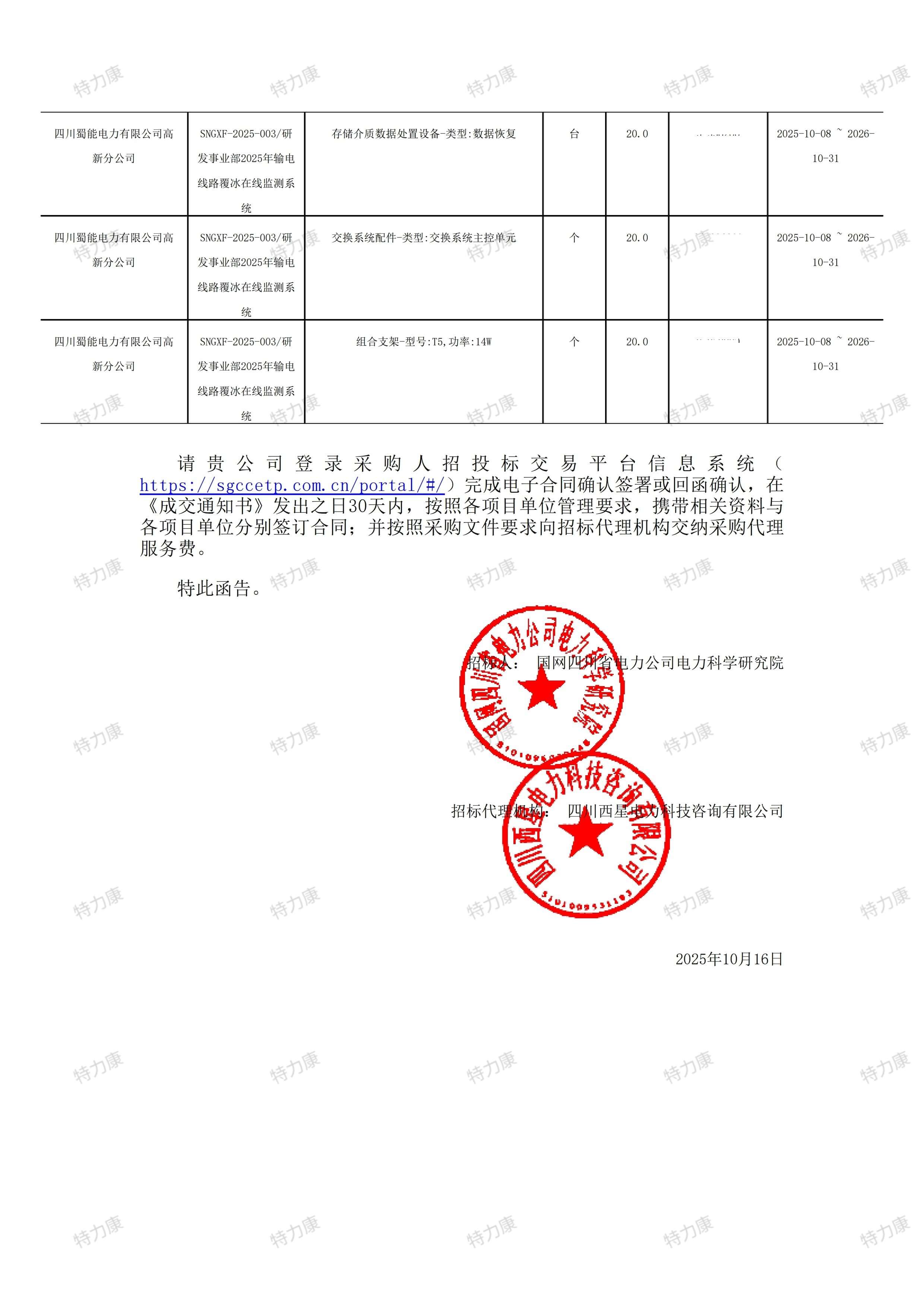 國(guó)網(wǎng)四川電科院輸電線路覆冰在線監(jiān)測(cè)系統(tǒng)全套配件采購(gòu)項(xiàng)目2