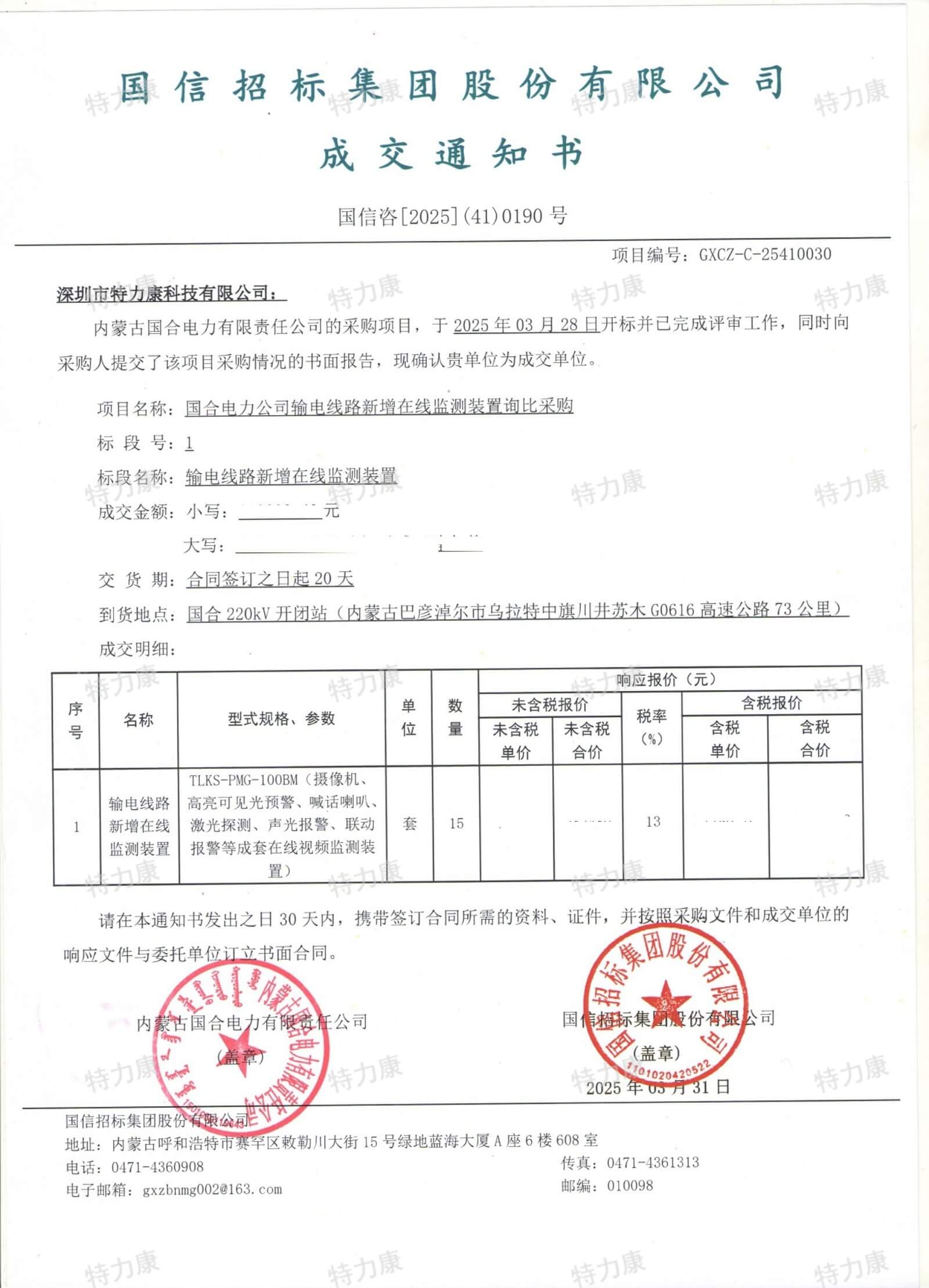 深圳市特力康科技有限公司中標內(nèi)蒙古國合電力輸電線路在線監(jiān)測裝置采購項目