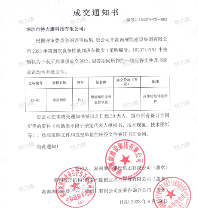 湖南雁能2023年第四次競爭性談判中標.png