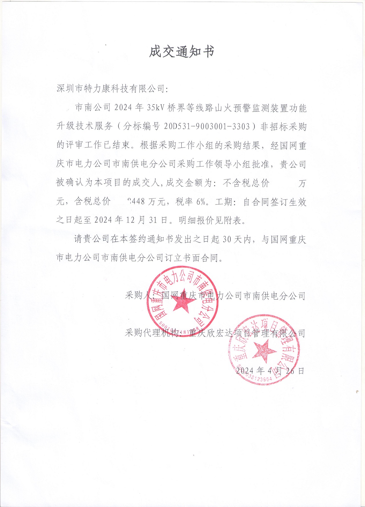 深圳市特力康科技有限公司成功中標(biāo)國網(wǎng)重慶電力山火預(yù)警監(jiān)測裝置功能升級項目