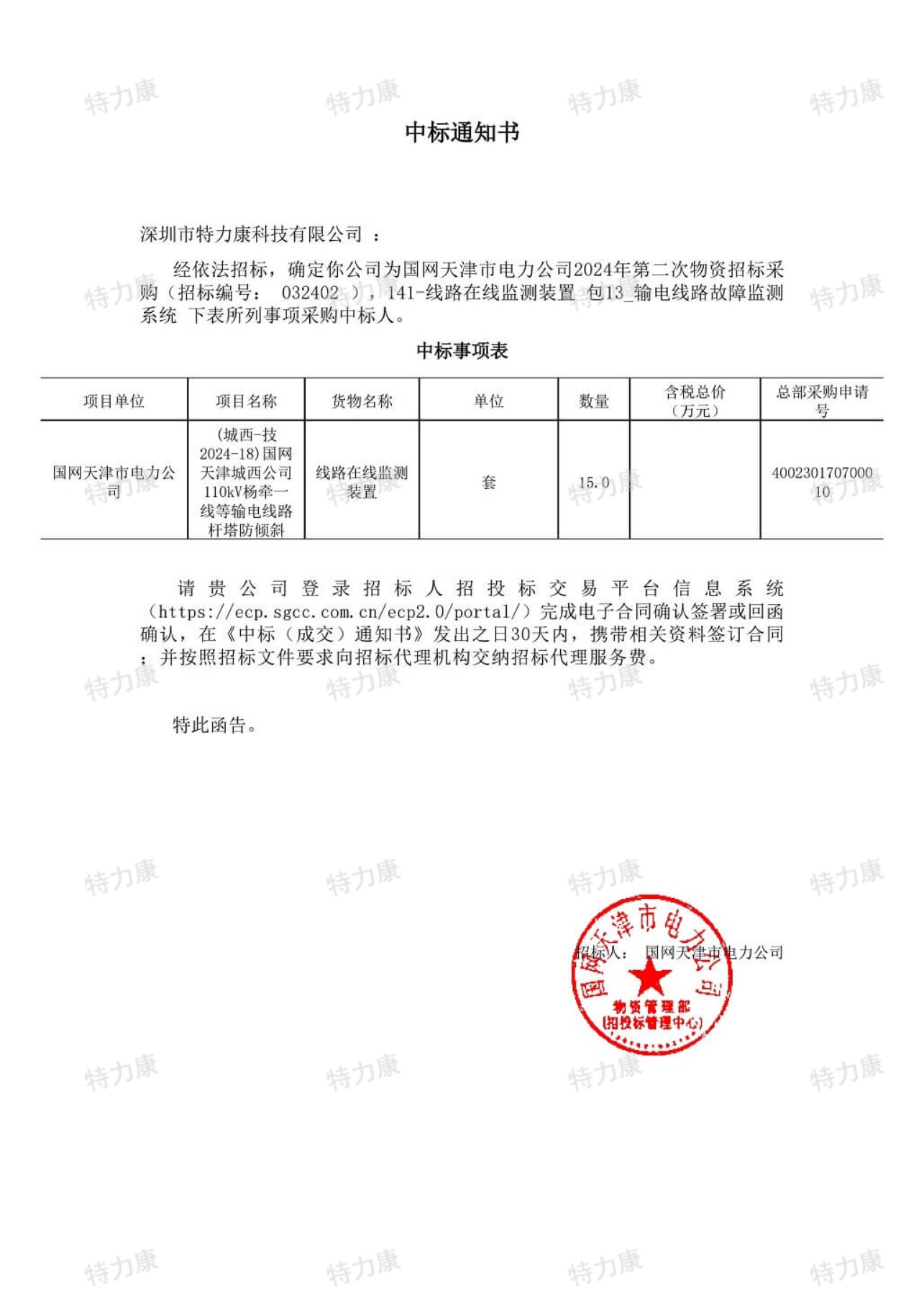 特力康中標(biāo)國(guó)網(wǎng)天津2024年第二次物資招標(biāo).jpg
