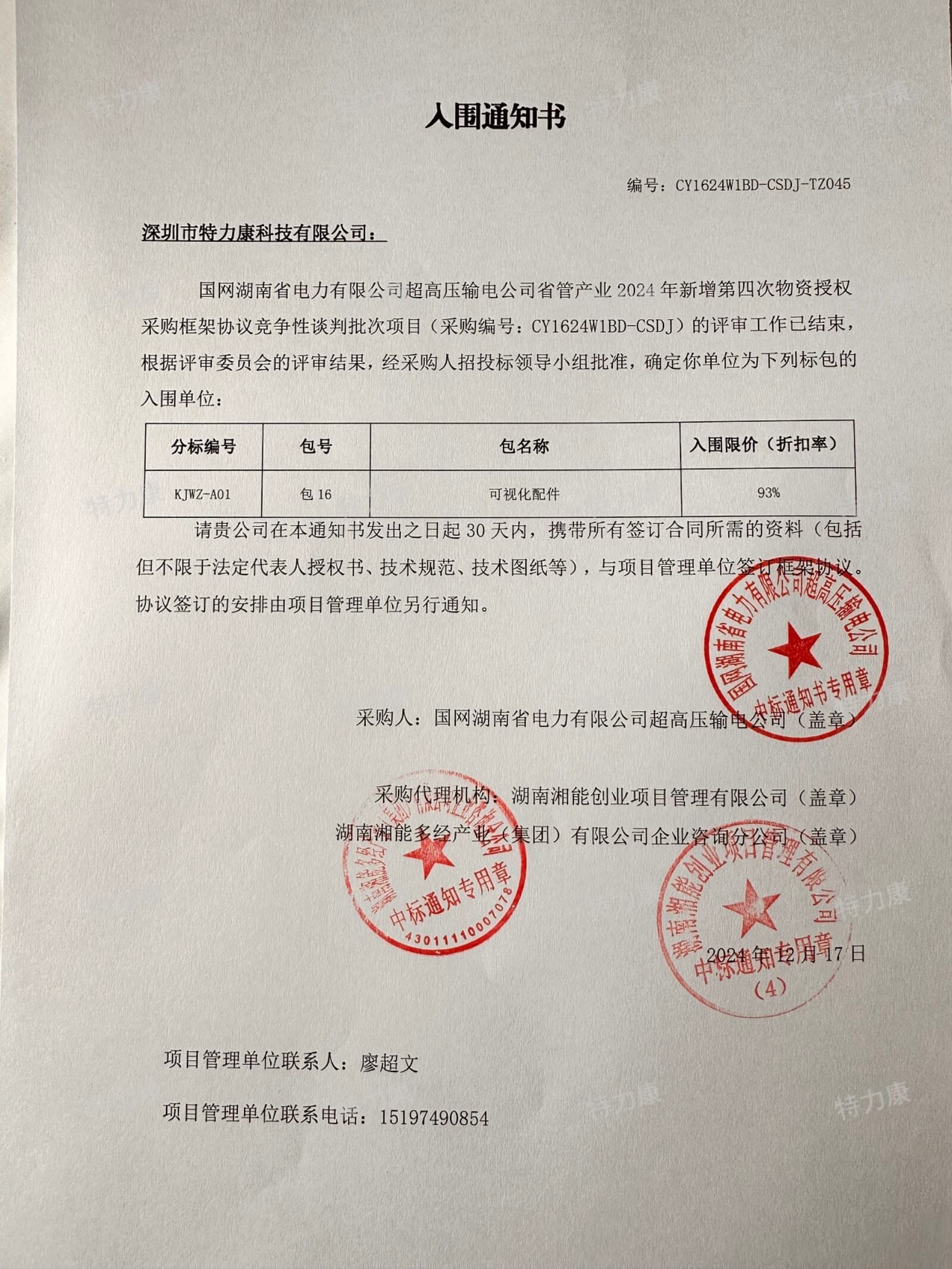 國網(wǎng)湖南省電力有限公司超高壓輸電公司省管產(chǎn)業(yè)2024年新增第四次物資授權(quán)采購框架協(xié)議競爭性談判批次（可視化配件）成交通知書.jpg