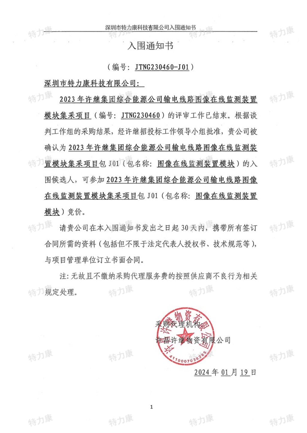 特力康入圍2023許繼集團(tuán)輸電線路圖像在線監(jiān)測裝置集采.jpg