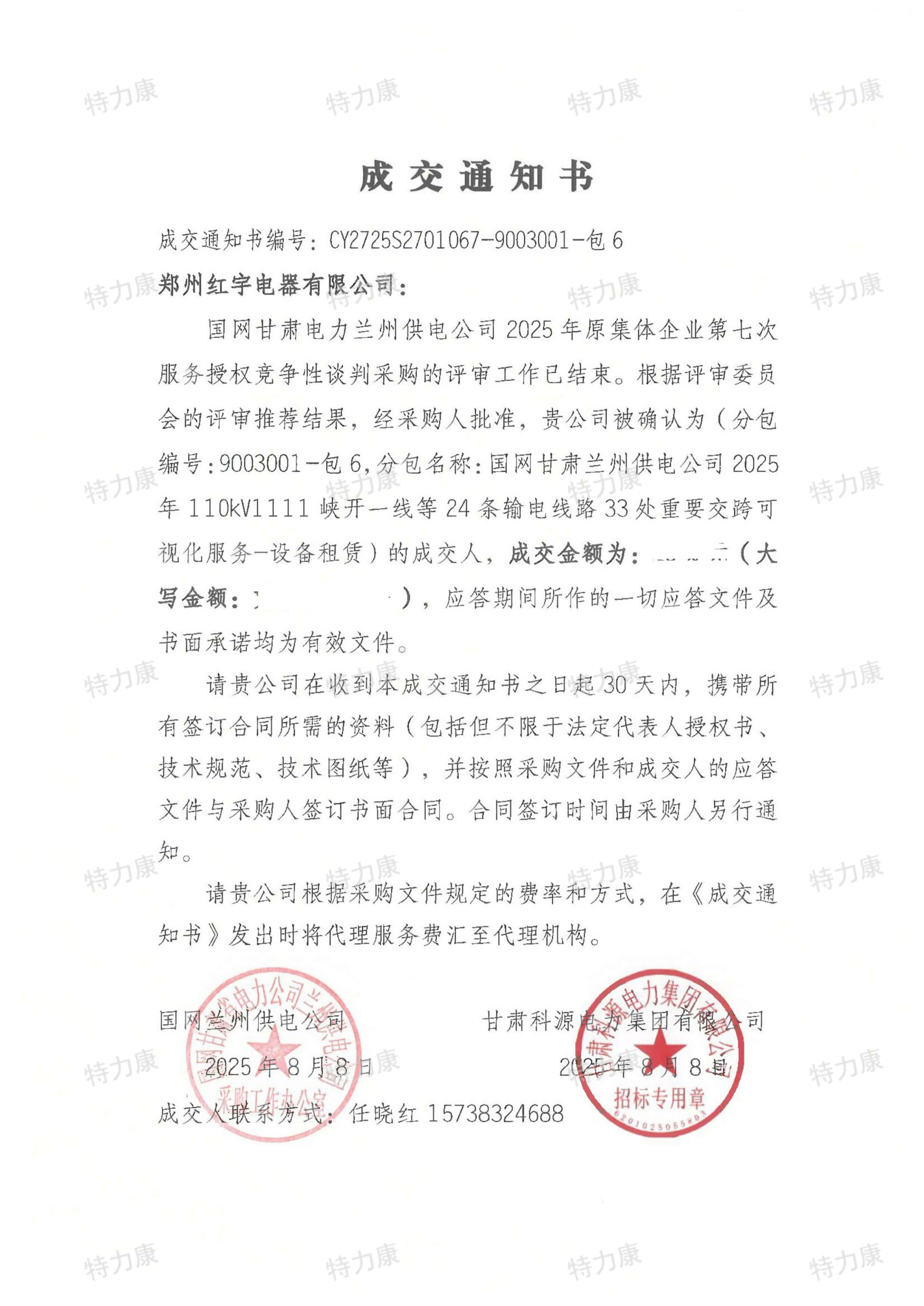 國網(wǎng)甘肅電力蘭州供電公司2025年原集體企業(yè)第七次服務(wù)授權(quán)競爭性談判采購-鄭州紅宇通知書-pictechcc-watermarked.jpg