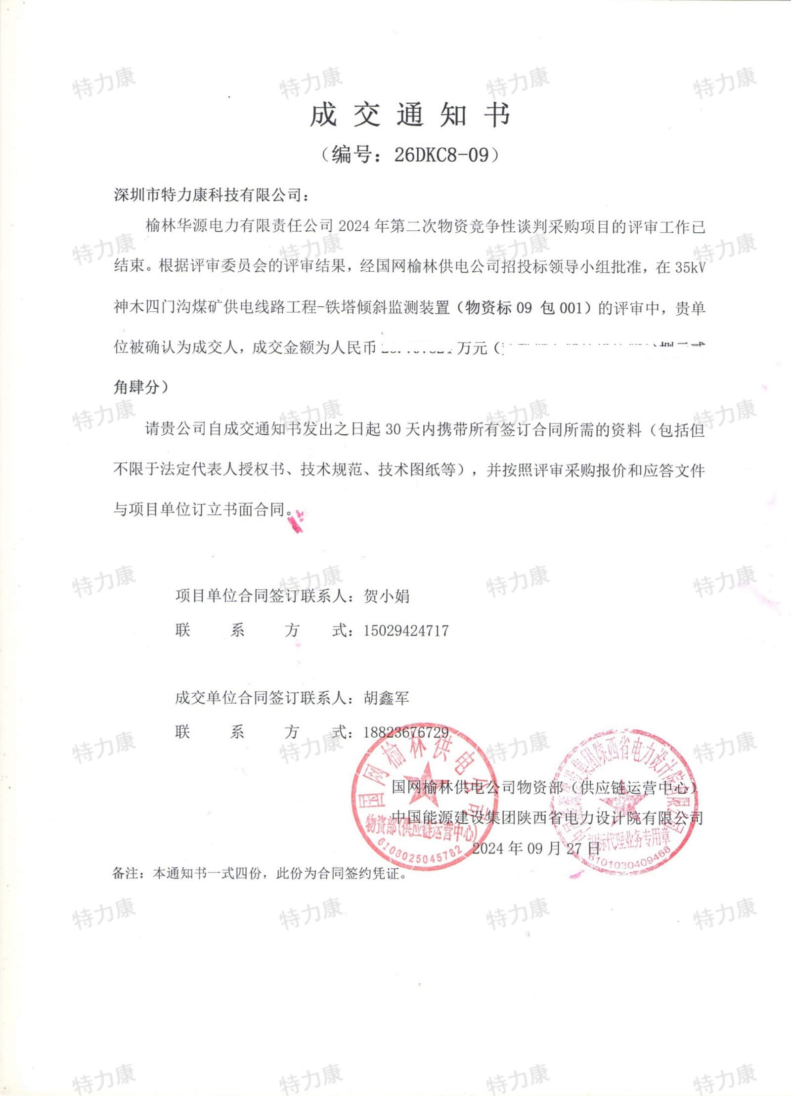 深圳市特力康科技有限公司中標(biāo)榆林華源電力鐵塔傾斜監(jiān)測(cè)裝置采購(gòu)項(xiàng)目