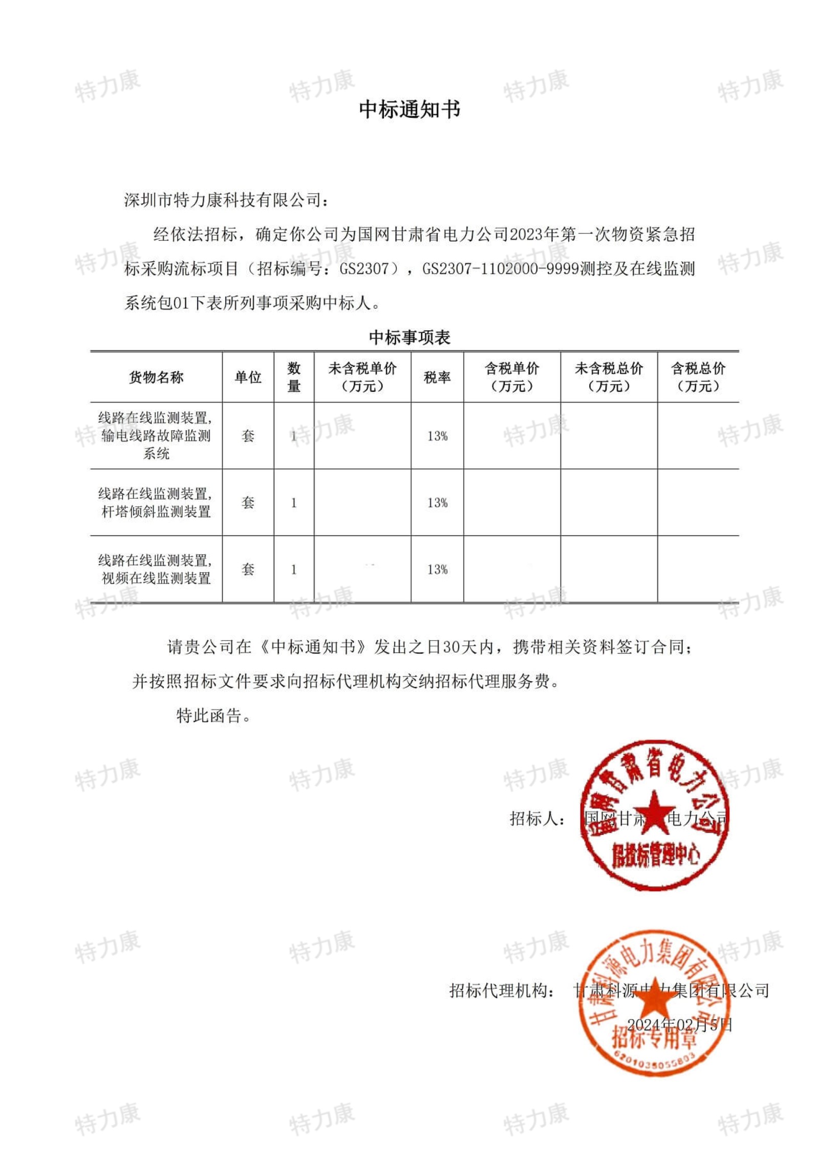特力康中標(biāo)國網(wǎng)甘肅2023年第一次物資緊急招標(biāo).jpg
