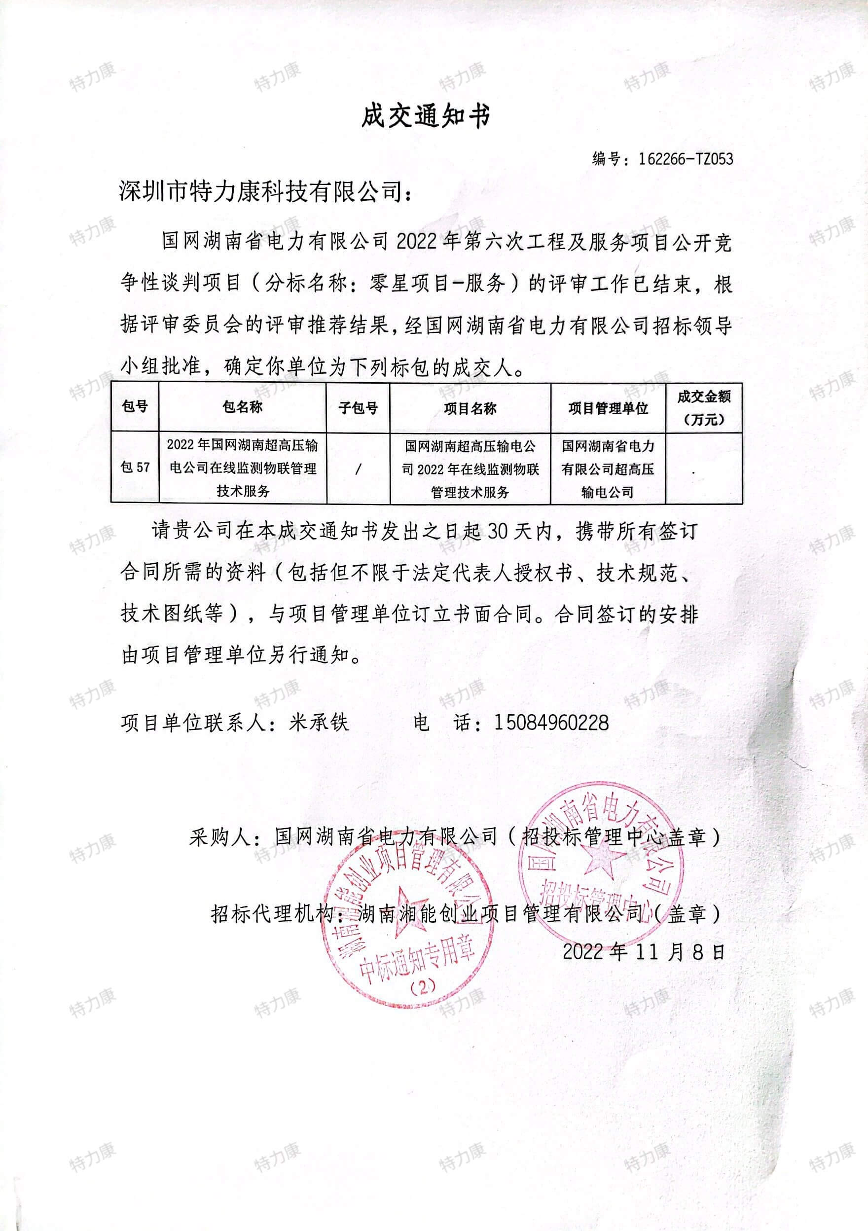 2022.11.8 國(guó)網(wǎng)湖南省電力79.8萬(wàn)中標(biāo)通知書-pictechcc-watermarked.jpg