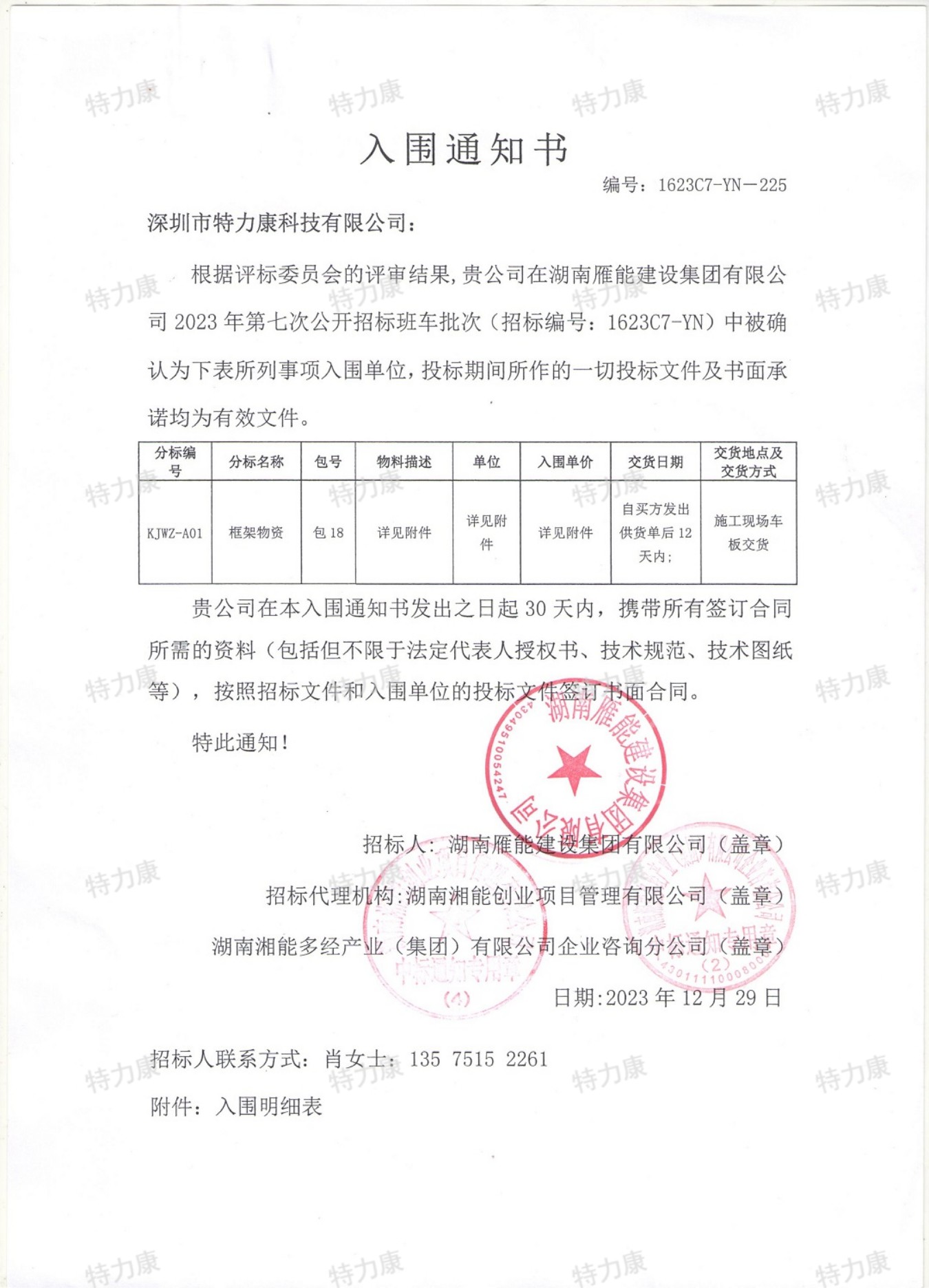 特力康中標(biāo)湖南雁能2023年第七次框架物資.jpg