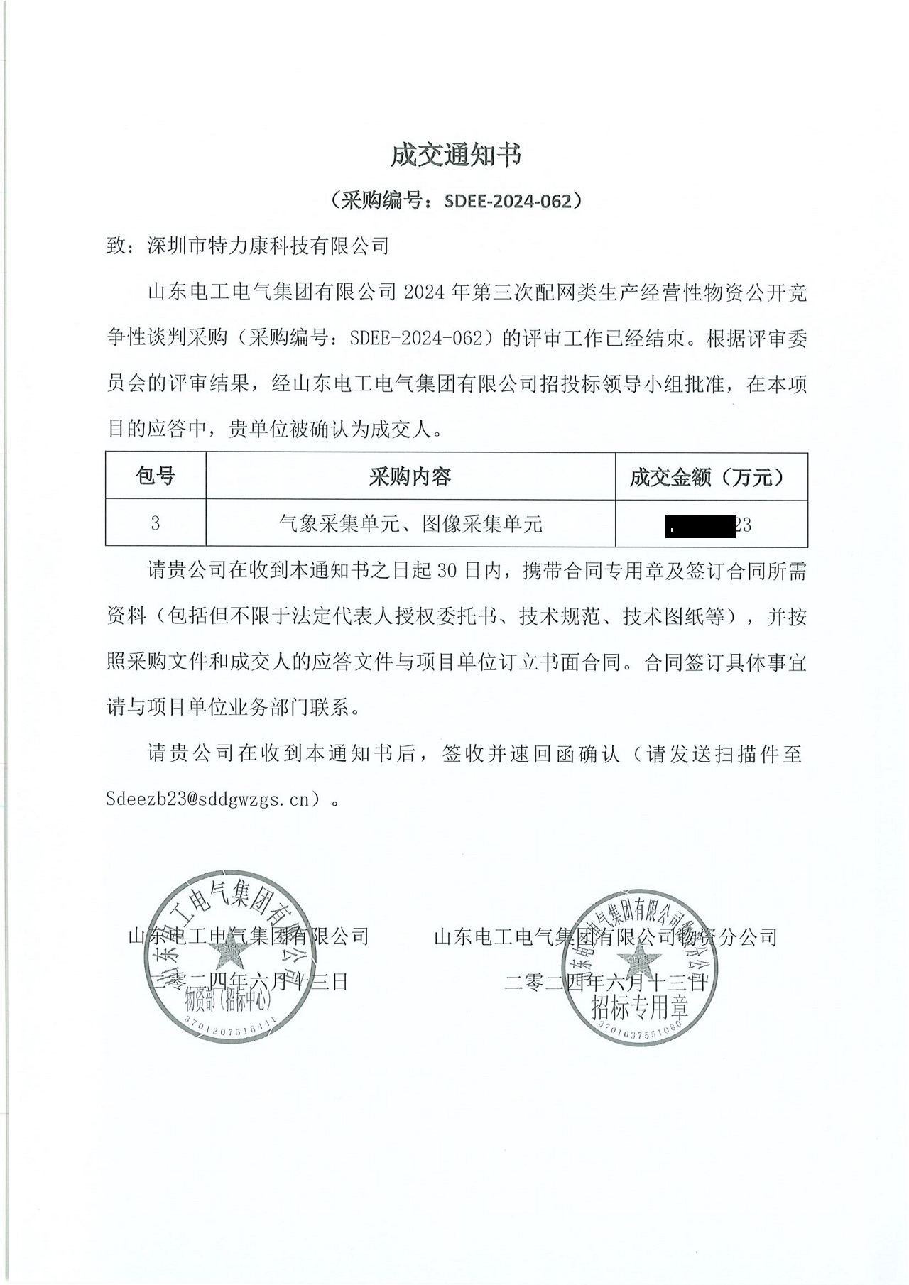 深圳市特力康科技有限公司中標山東電工電氣集團 2024 年配網(wǎng)類物資采購項目