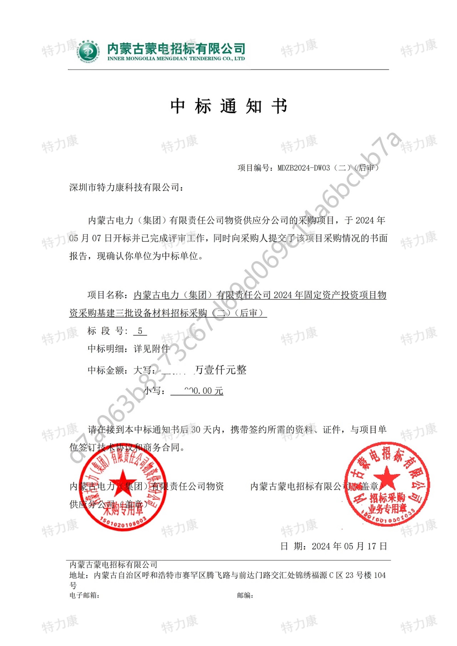 深圳市特力康科技有限公司中標內(nèi)蒙古電力集團 2024 年基建物資采購項目