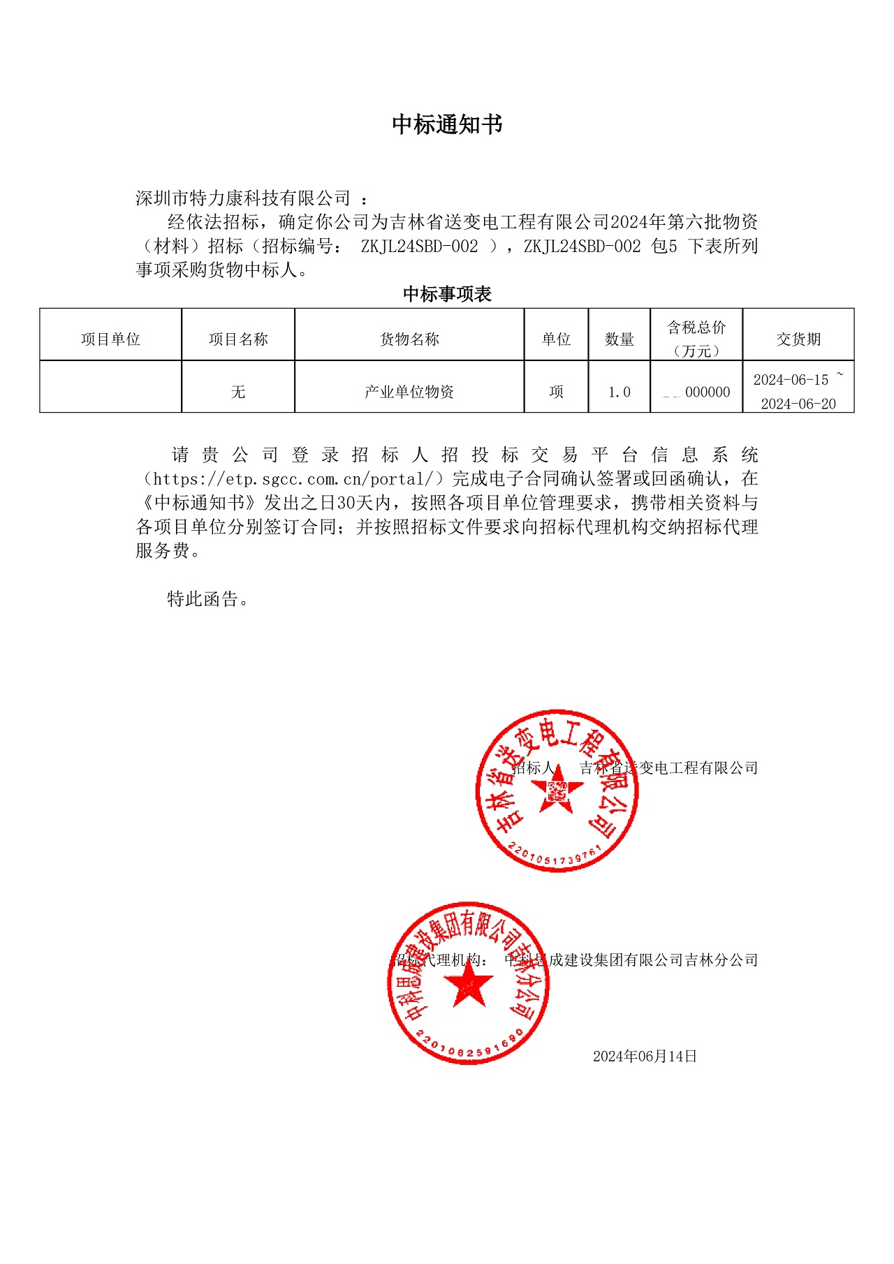 深圳市特力康科技有限公司中標(biāo)吉林省送變電工程有限公司 2024 年第六批物資采購(gòu)項(xiàng)目