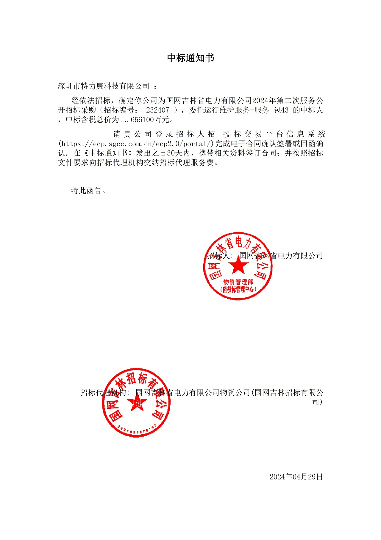 深圳市特力康科技有限公司中標(biāo)國網(wǎng)吉林省電力有限公司 2024 年服務(wù)采購項目
