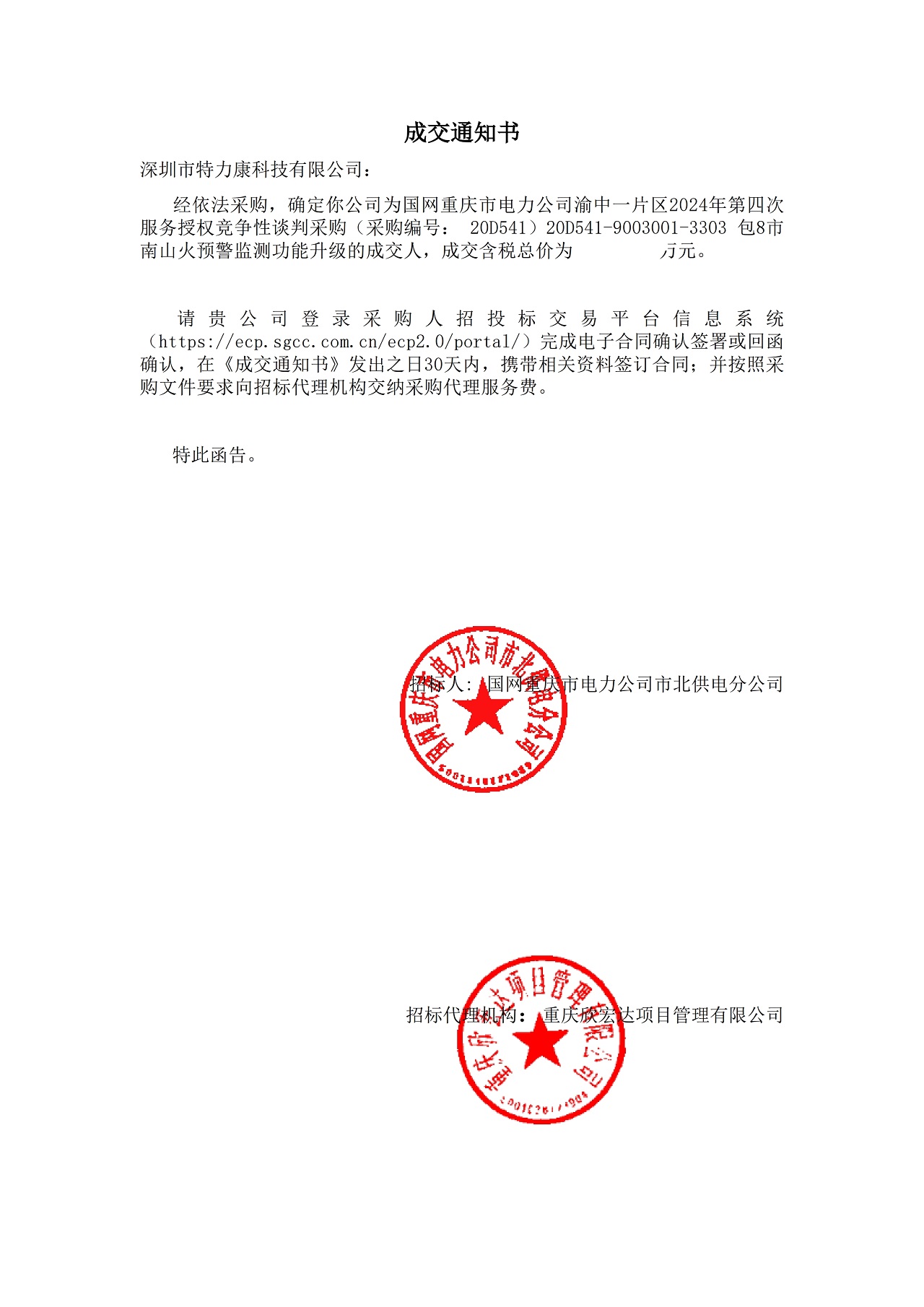 深圳市特力康科技有限公司中標國網(wǎng)重慶電力市南山火預警監(jiān)測功能升級項目