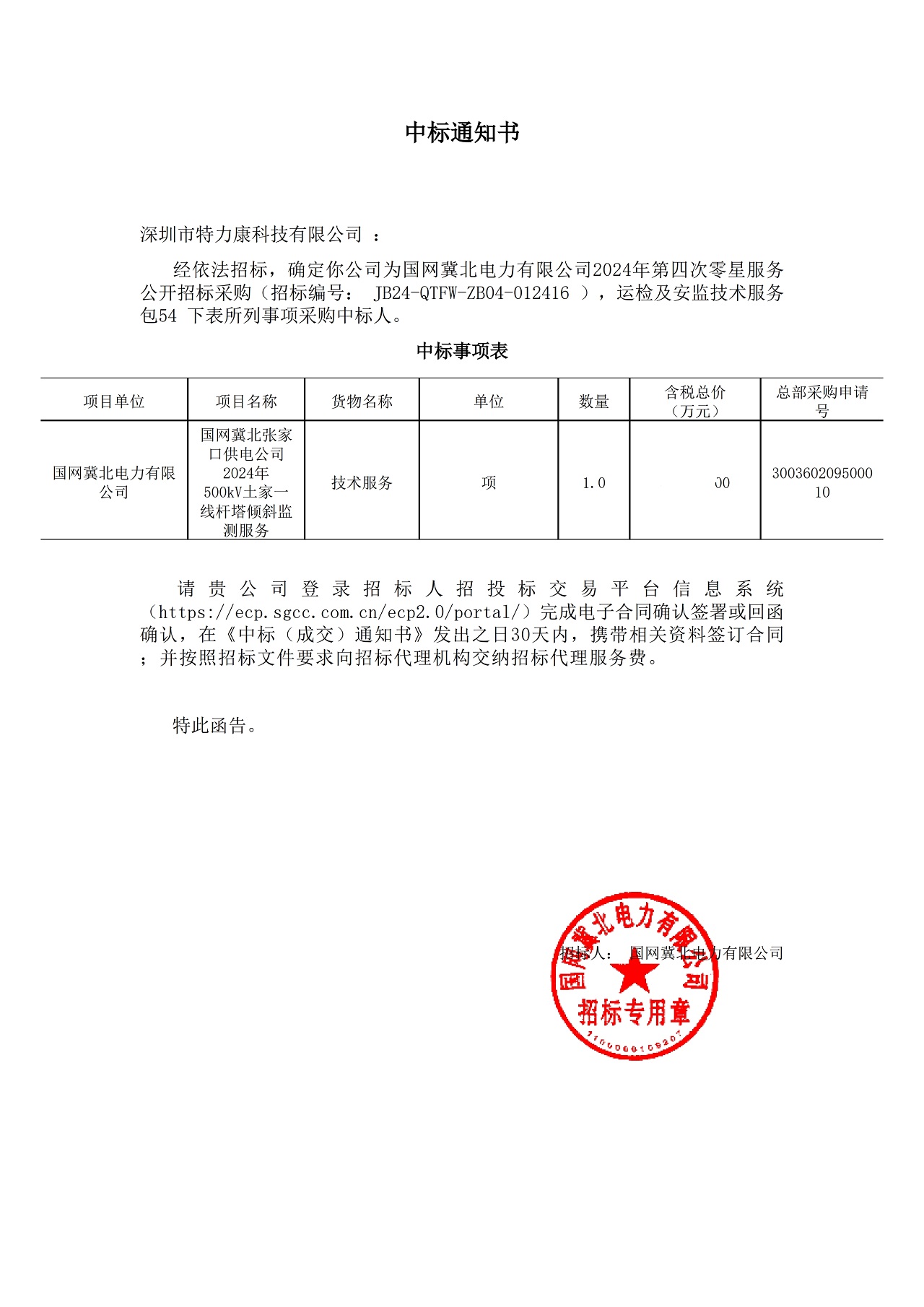 深圳市特力康科技有限公司中標(biāo)國(guó)網(wǎng)冀北電力桿塔傾斜監(jiān)測(cè)服務(wù)項(xiàng)目