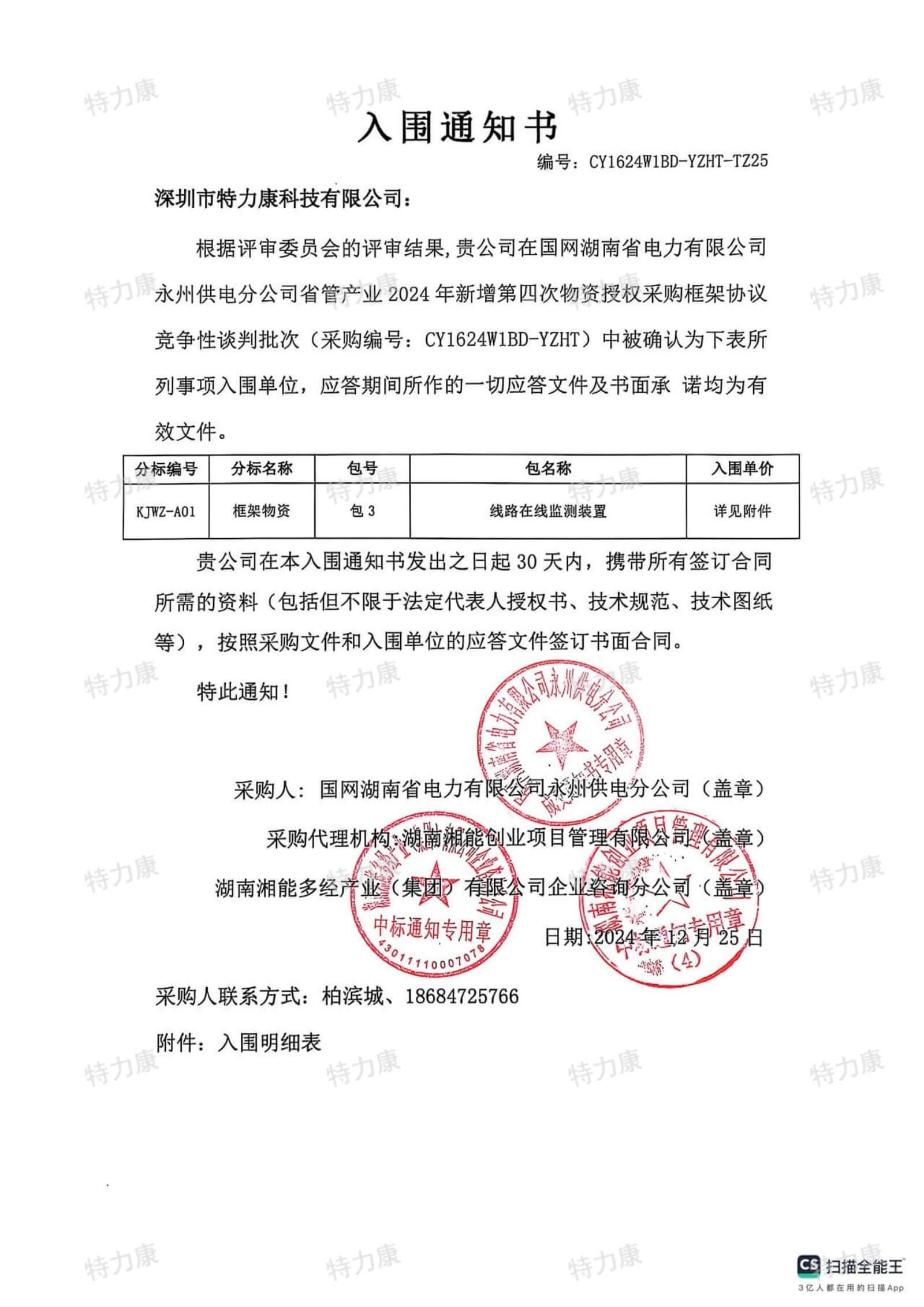 深圳市特力康科技有限公司入圍國(guó)網(wǎng)湖南永州供電線路在線監(jiān)測(cè)裝置框架項(xiàng)目