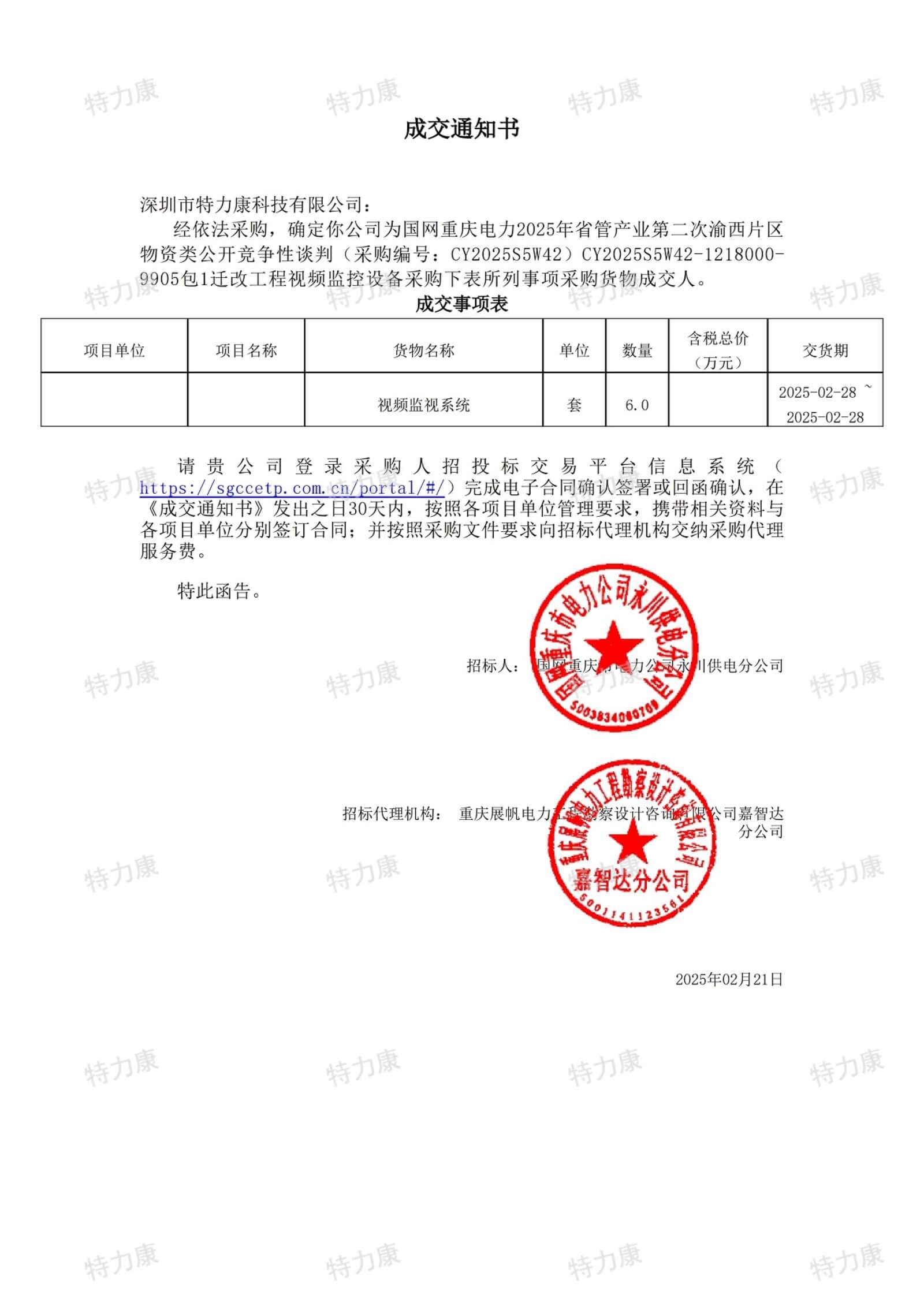 深圳市特力康科技有限公司中標(biāo)國網(wǎng)重慶永川供電遷改工程視頻監(jiān)視系統(tǒng)采購項(xiàng)目