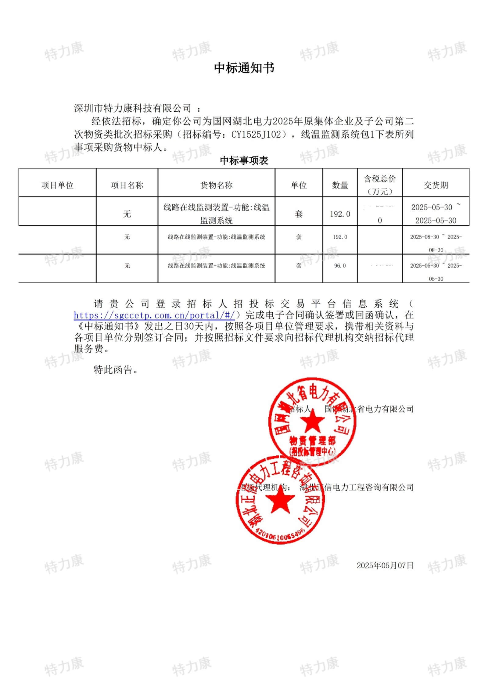 深圳市特力康科技有限公司中標(biāo)國網(wǎng)湖北電力線溫監(jiān)測(cè)系統(tǒng)采購項(xiàng)目