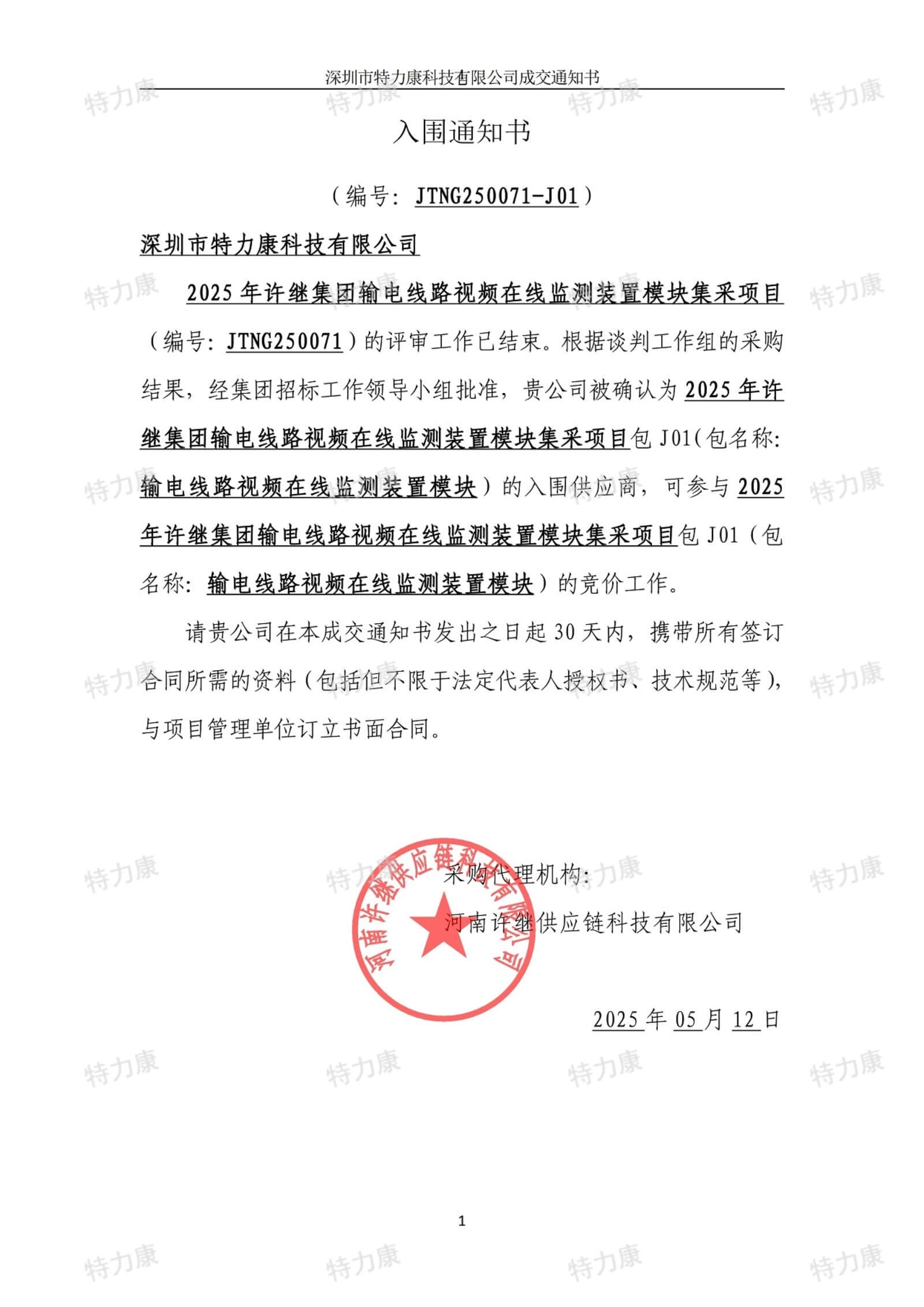深圳市特力康科技有限公司入圍許繼集團(tuán) 2025 年輸電線路視頻在線監(jiān)測裝置集采項(xiàng)目