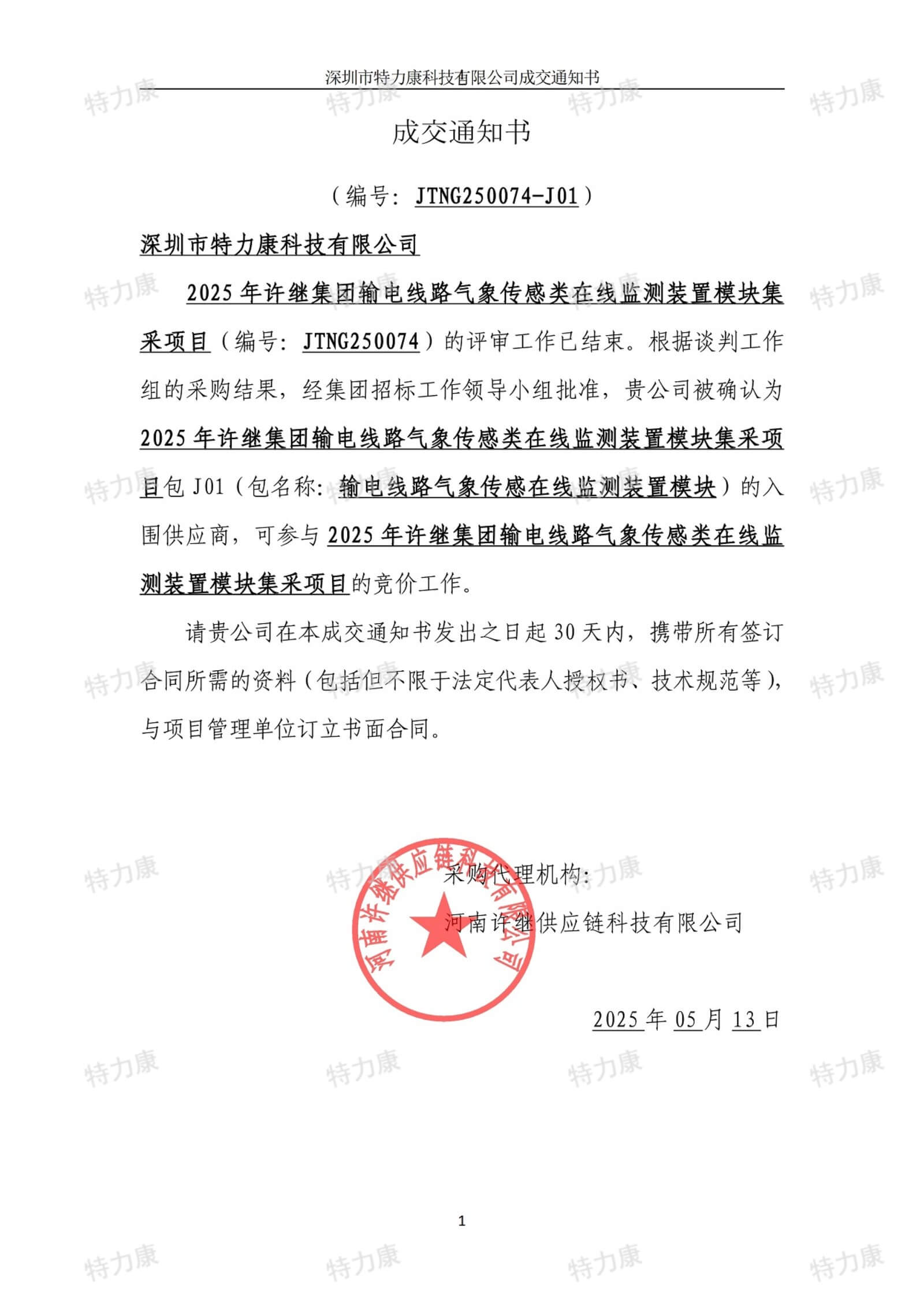 深圳市特力康科技有限公司入圍許繼集團 2025 年輸電線路氣象傳感類在線監(jiān)測裝置集采項目