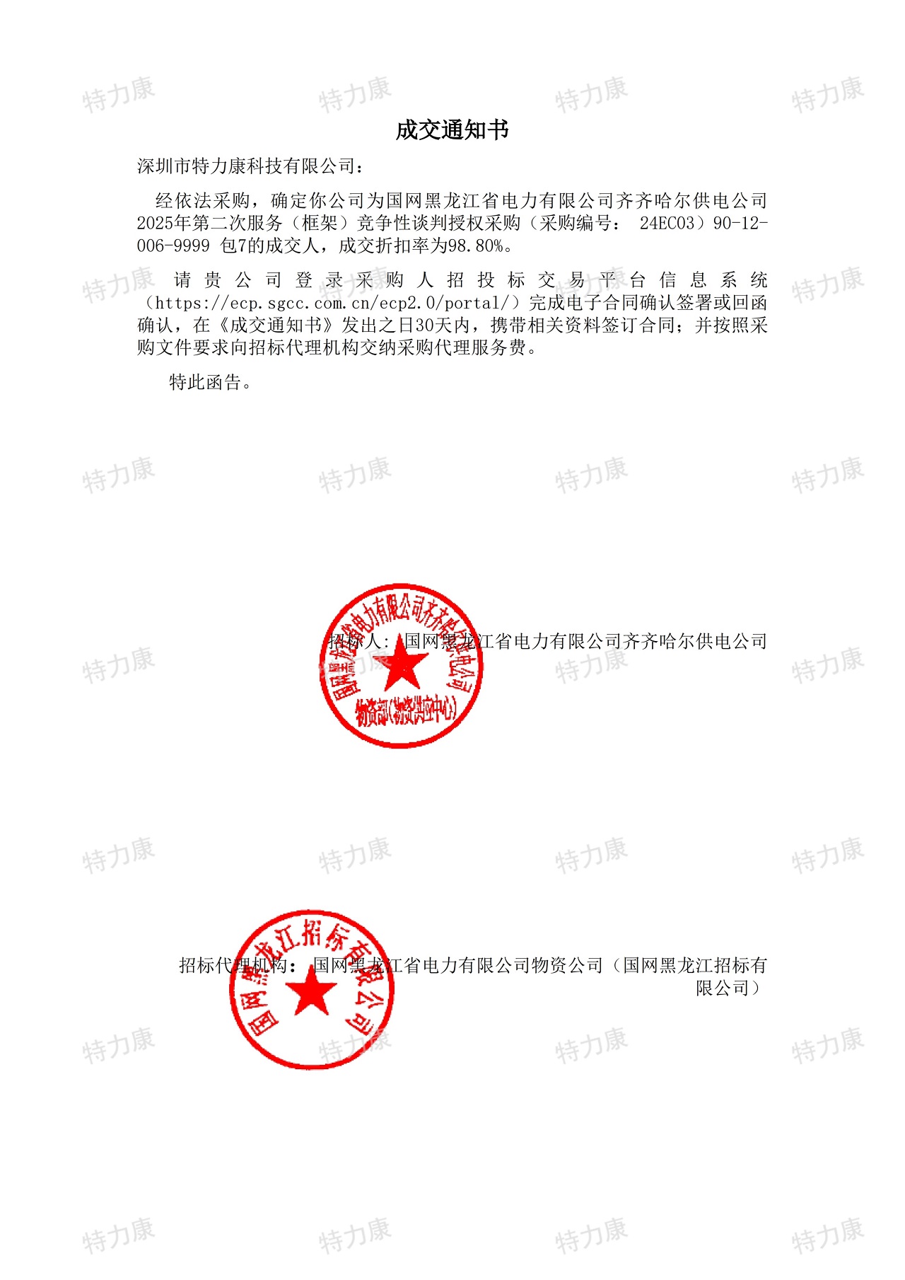 深圳市特力康科技有限公司中標國網(wǎng)齊齊哈爾供電公司 2025 年服務框架采購項目