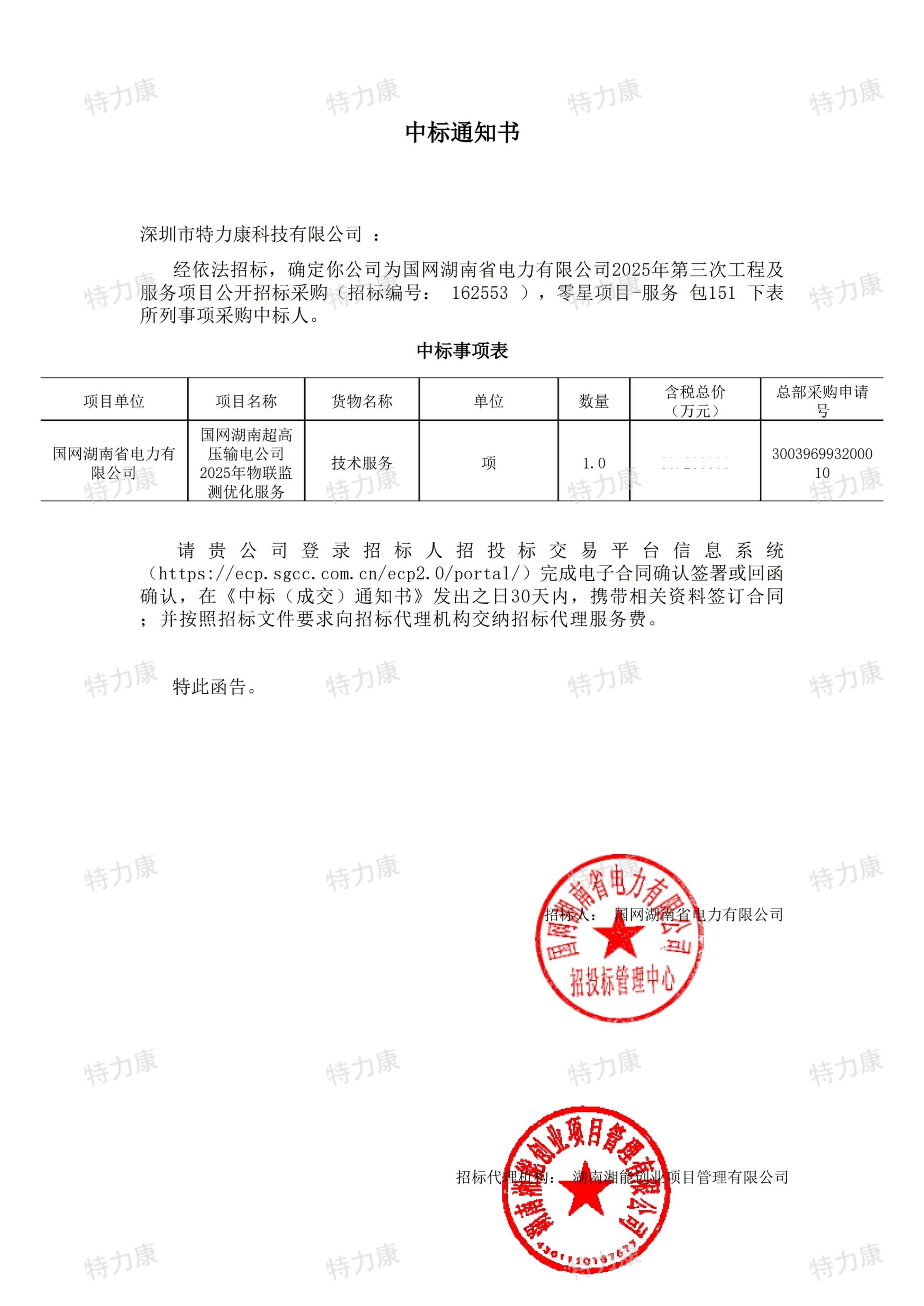 深圳市特力康科技有限公司中標(biāo)國網(wǎng)湖南超高壓輸電公司物聯(lián)監(jiān)測優(yōu)化服務(wù)項目