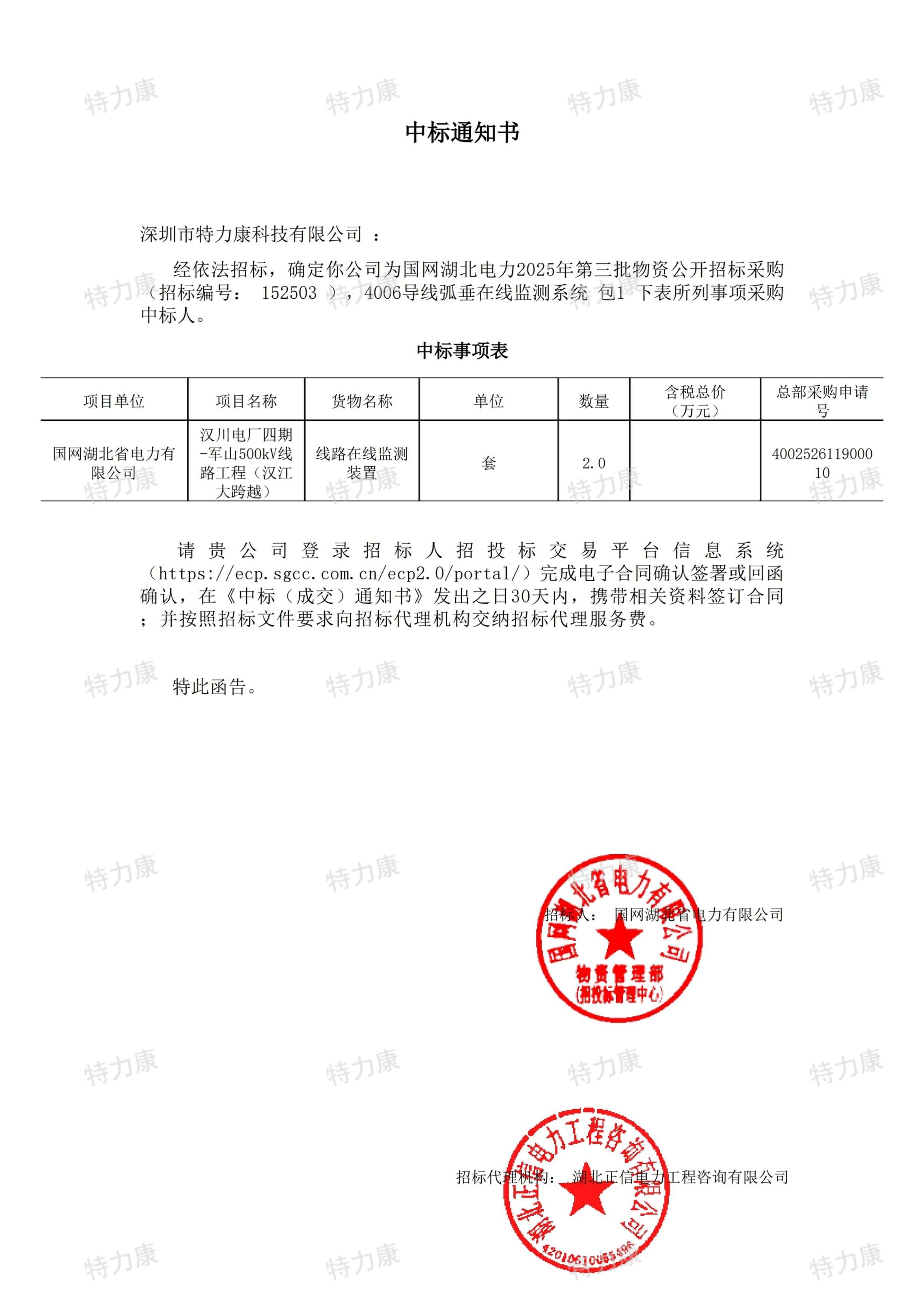 深圳市特力康科技有限公司中標(biāo)國網(wǎng)湖北電力 500kV 漢江大跨越導(dǎo)線弧垂在線監(jiān)測系統(tǒng)采購項目