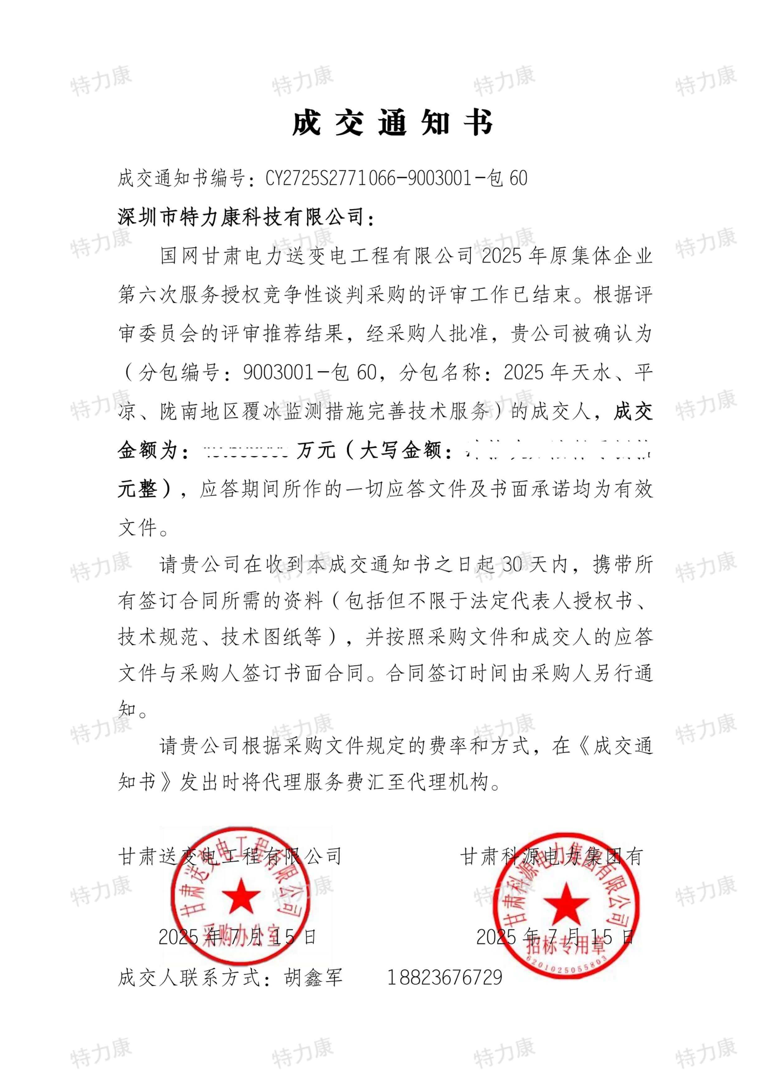 深圳市特力康科技有限公司中標(biāo)國網(wǎng)甘肅送變電覆冰監(jiān)測措施完善技術(shù)服務(wù)項目