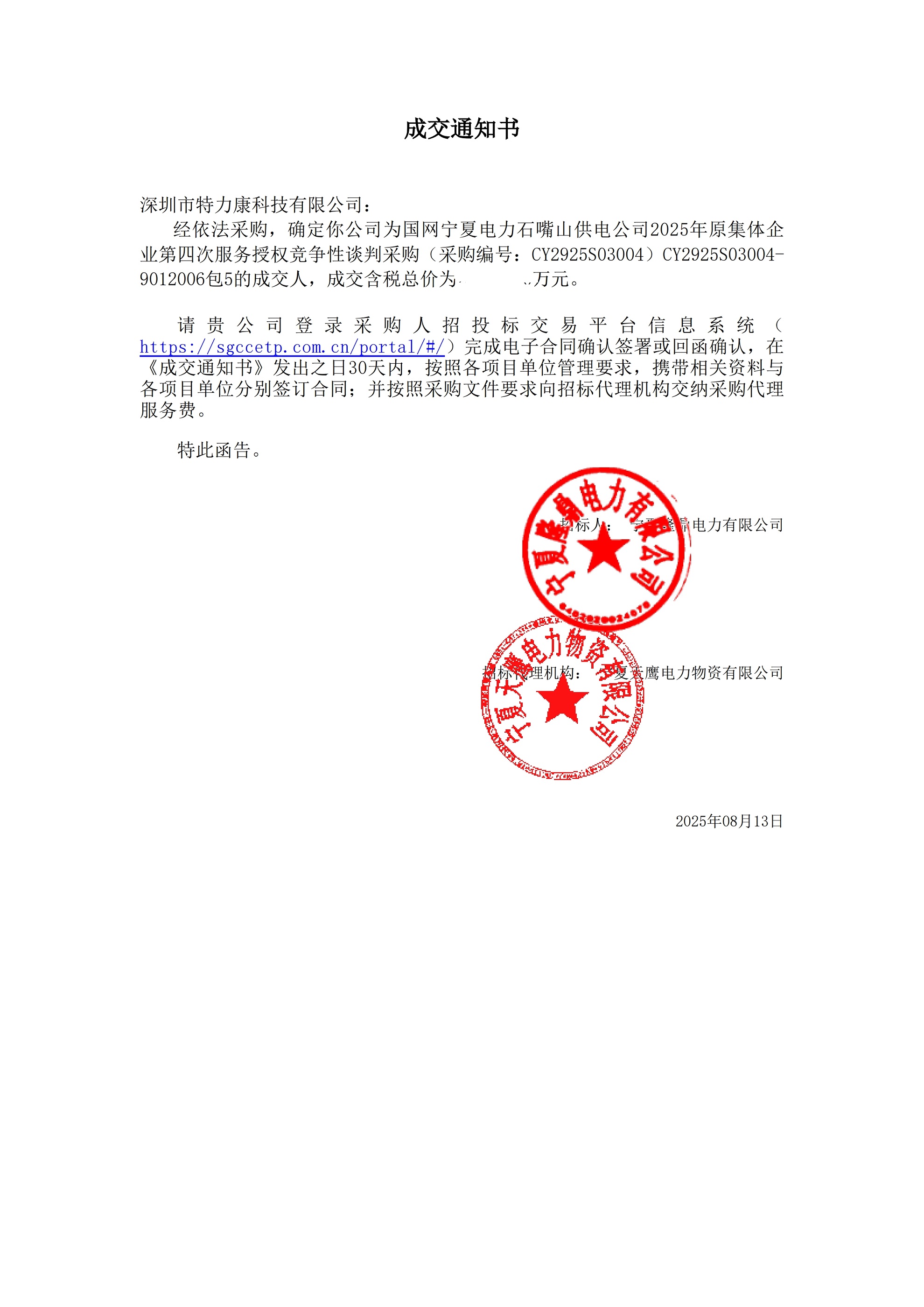 深圳市特力康科技有限公司中標國網(wǎng)寧夏石嘴山供電公司 2025 年服務(wù)采購項目