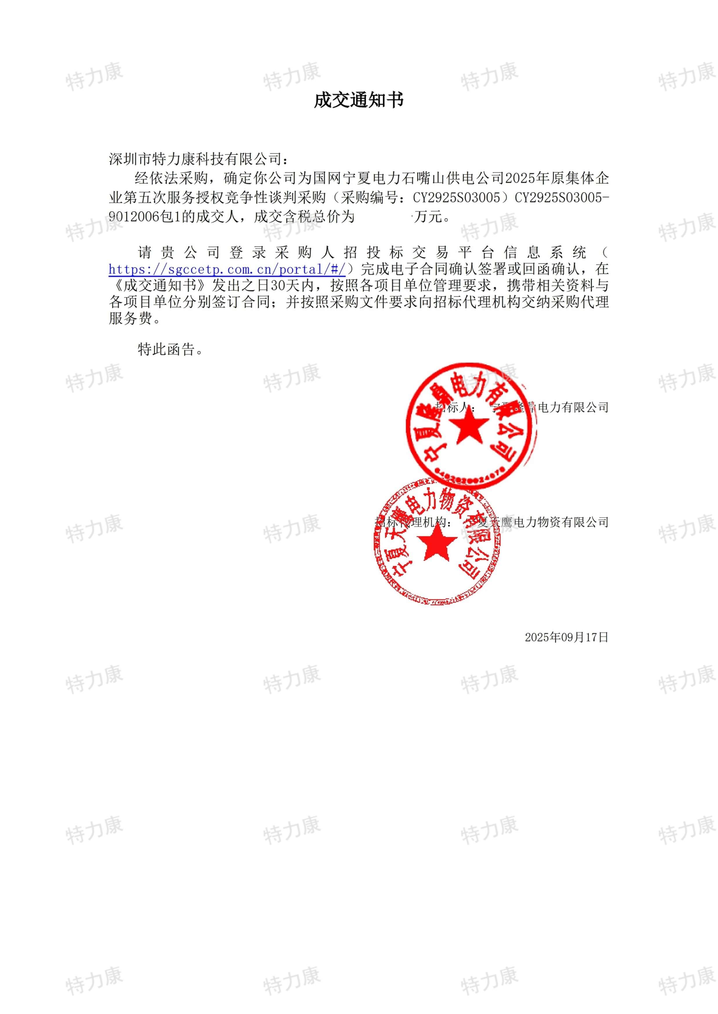 深圳市特力康科技有限公司再次中標國網(wǎng)寧夏石嘴山供電公司 2025 年服務采購項目