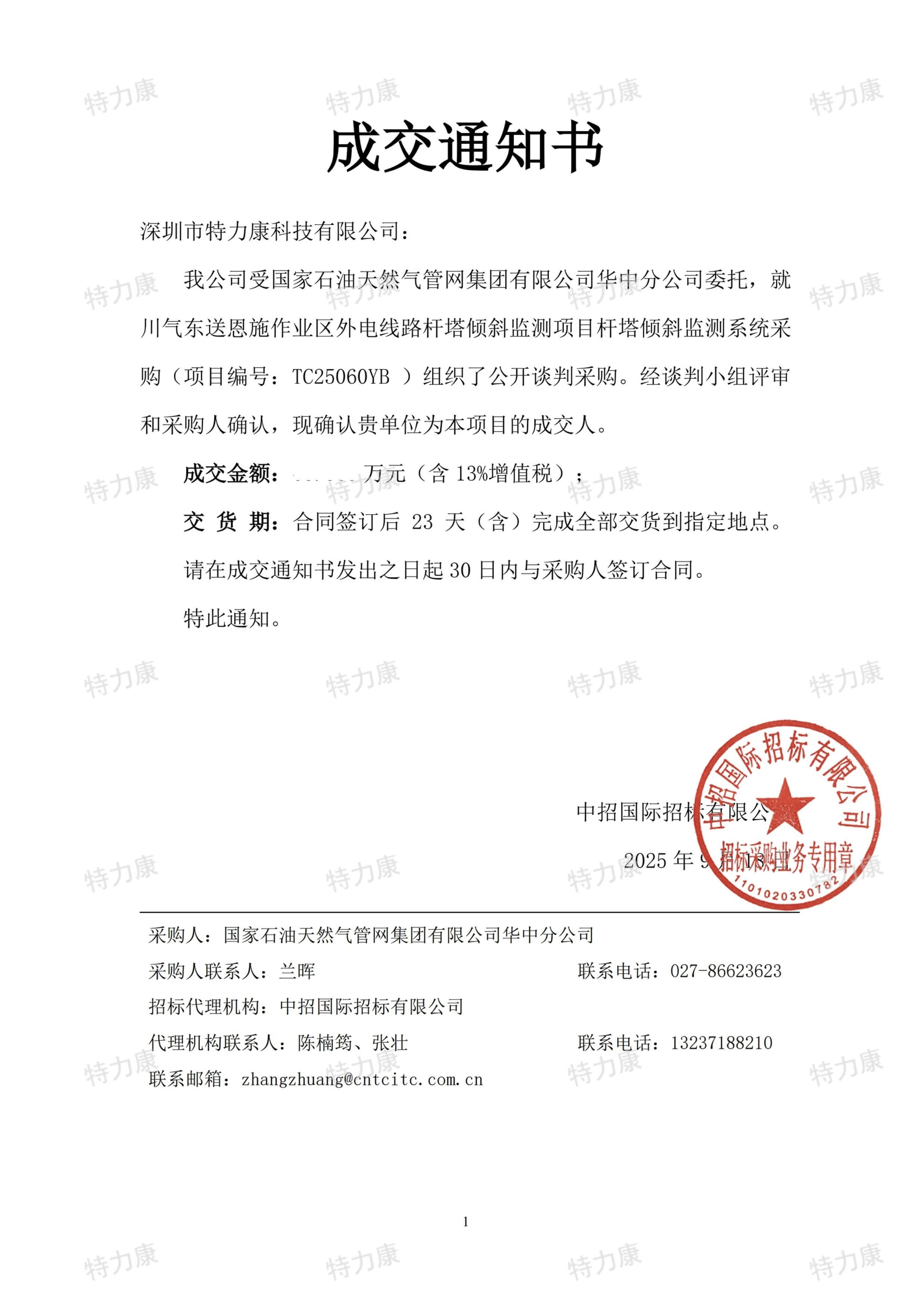 深圳市特力康科技有限公司中標(biāo)國家管網(wǎng)華中分公司川氣東送桿塔傾斜監(jiān)測(cè)系統(tǒng)采購項(xiàng)目