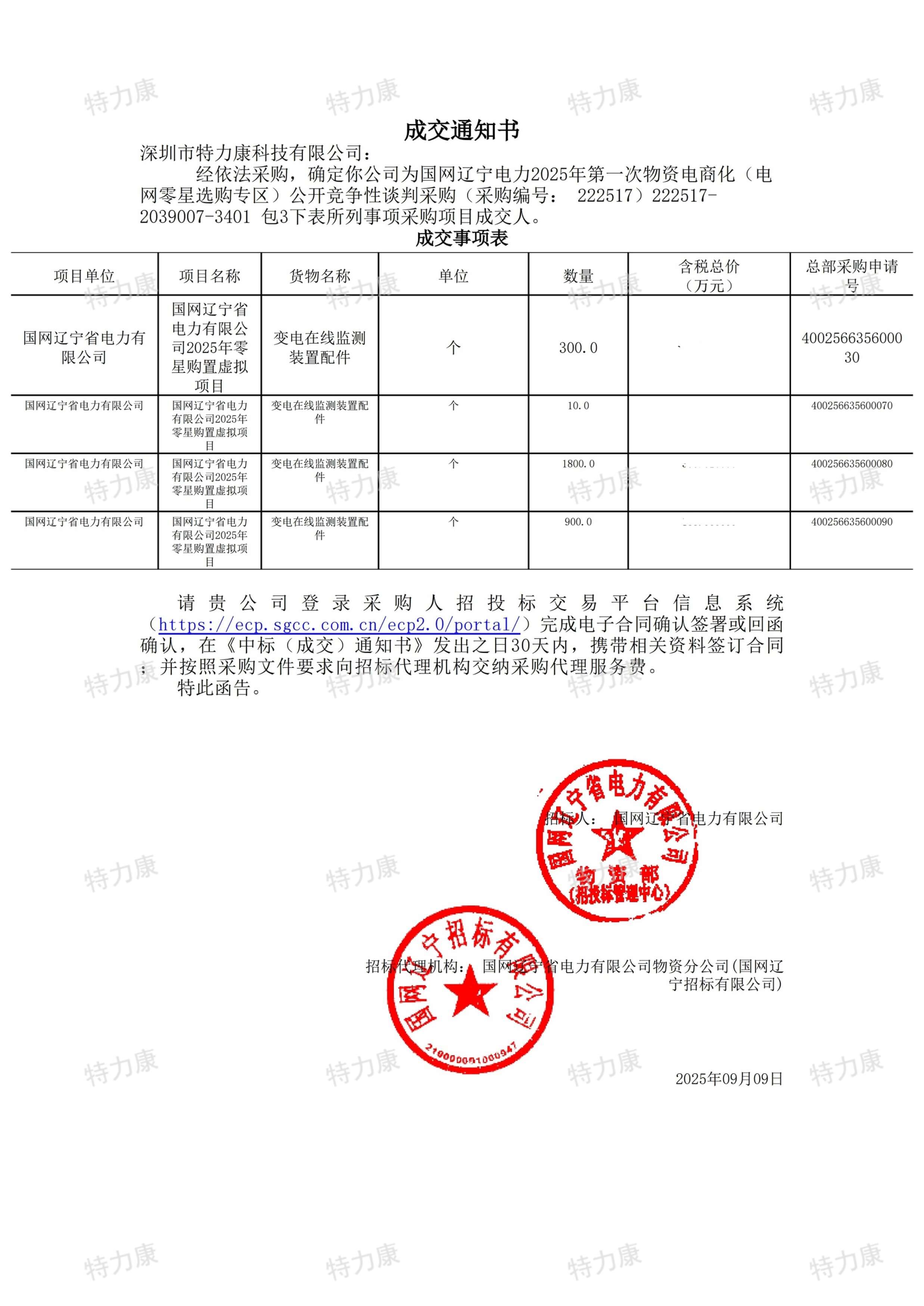 深圳市特力康科技有限公司中標(biāo)國網(wǎng)遼寧電力變電在線監(jiān)測裝置配件采購項目