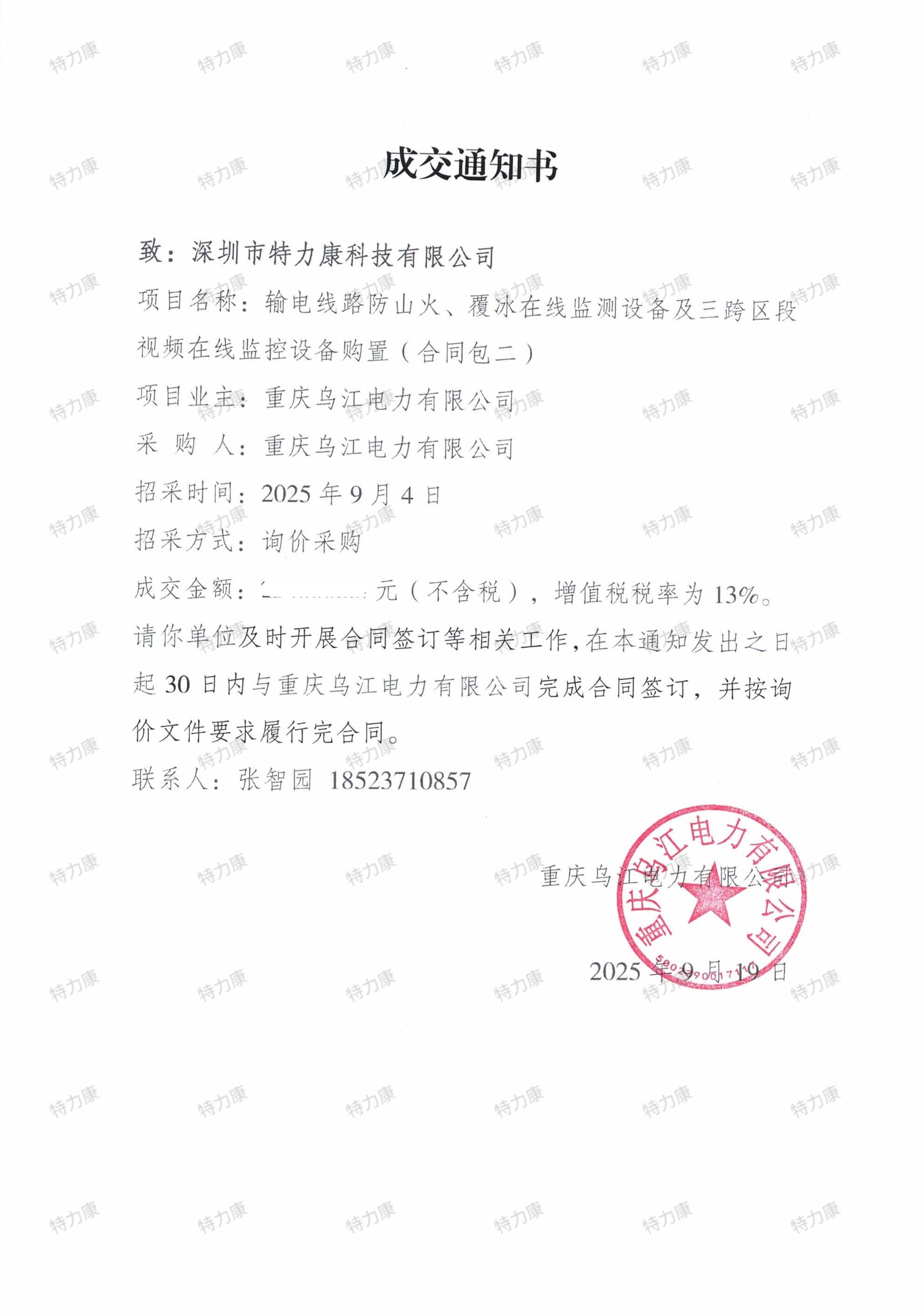 重慶烏江電力輸電線路綜合在線監(jiān)測(cè)設(shè)備采購(gòu)項(xiàng)目