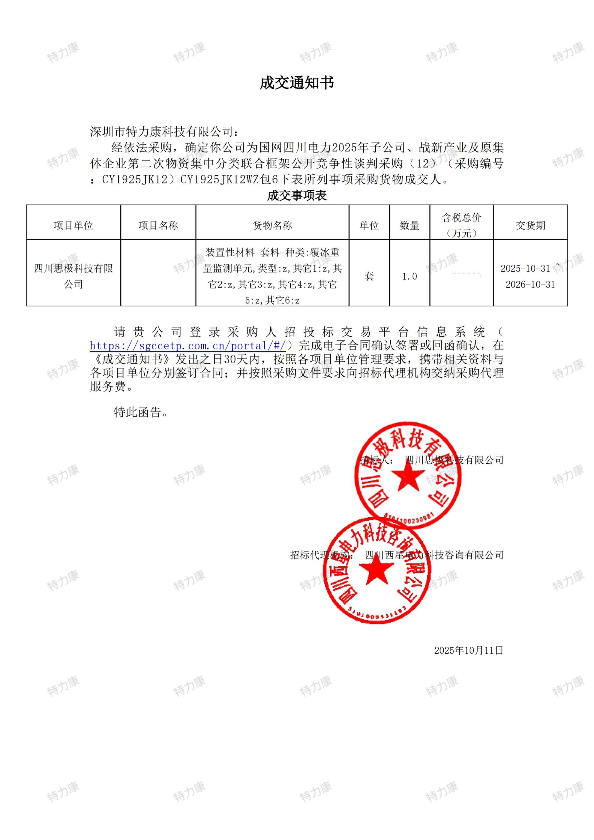 國(guó)網(wǎng)四川電力覆冰重量監(jiān)測(cè)單元采購(gòu)項(xiàng)目