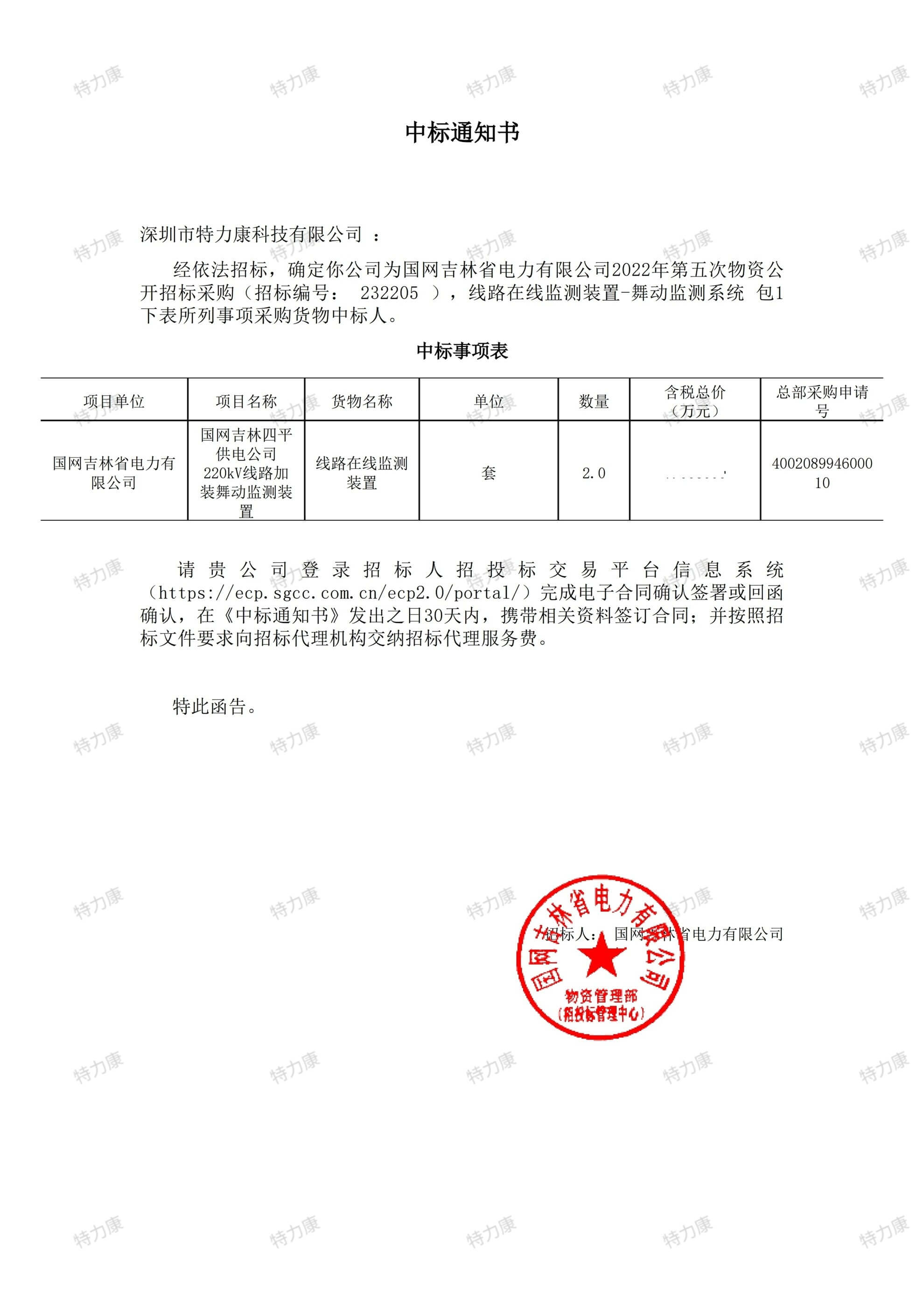 國網(wǎng)吉林電力 2022 年線路舞動監(jiān)測系統(tǒng)采購項(xiàng)目.jpg