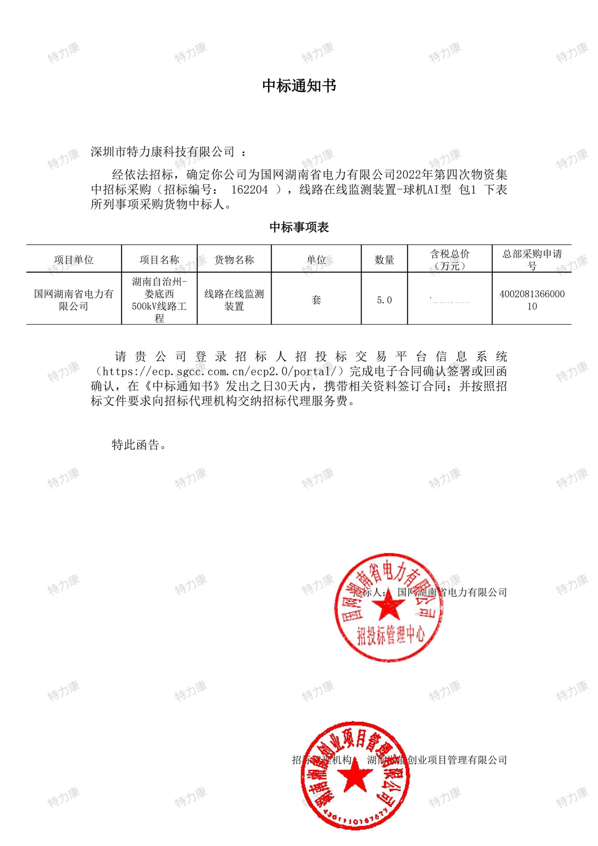 國網(wǎng)湖南電力 500kV 線路 AI 球機(jī)在線監(jiān)測裝置采購項(xiàng)目.jpg