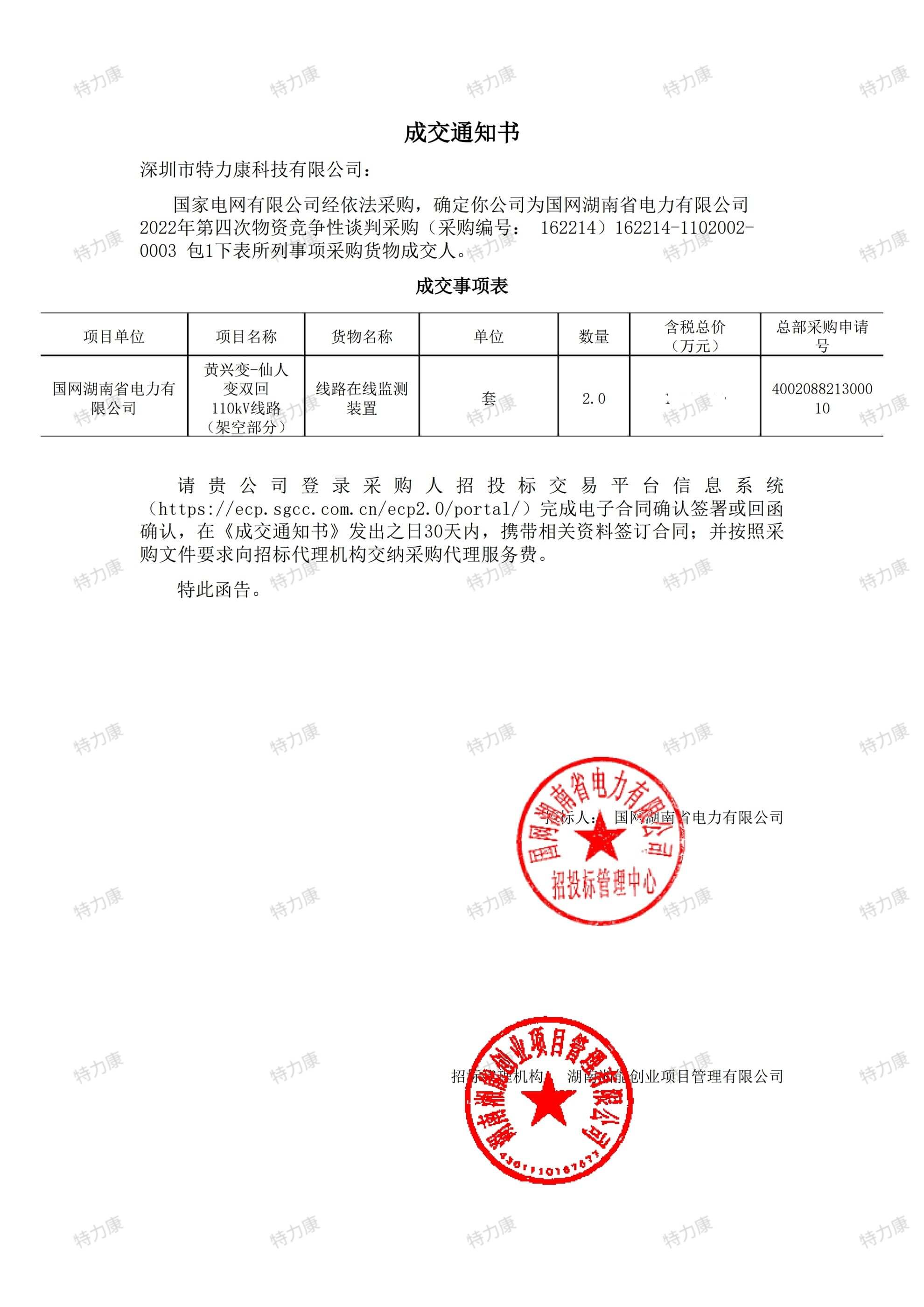 國(guó)網(wǎng)湖南電力 110kV 線路在線監(jiān)測(cè)裝置采購(gòu)項(xiàng)目.jpg