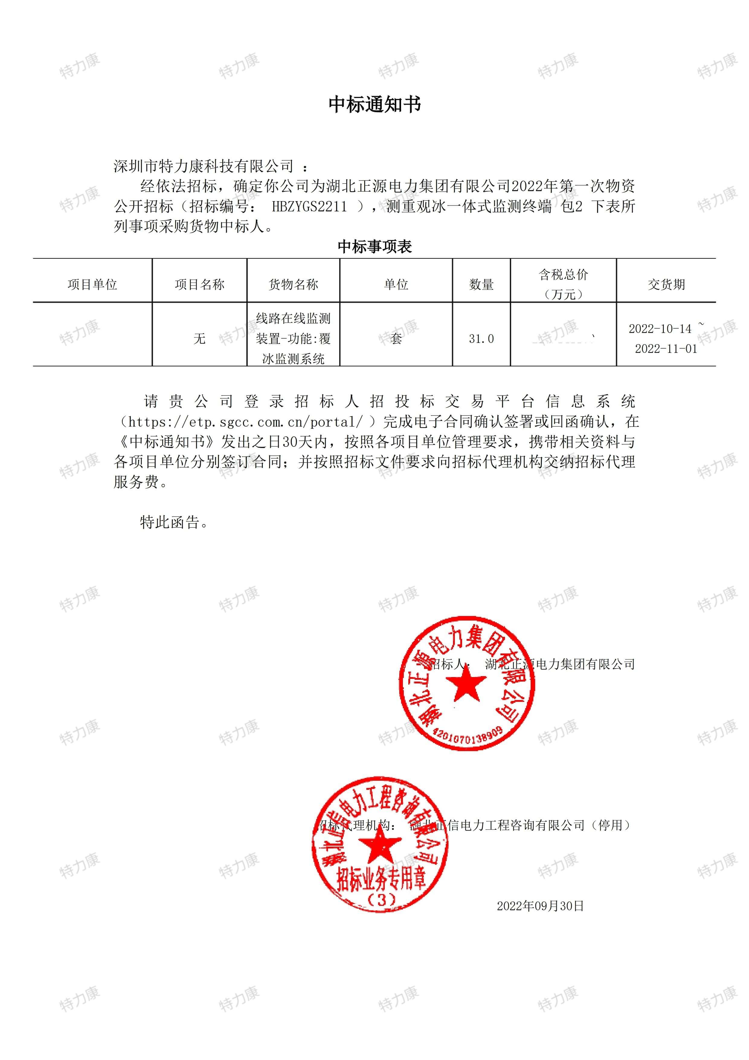 湖北正源電力 2022 年測重觀冰一體式監(jiān)測終端采購項目.jpg