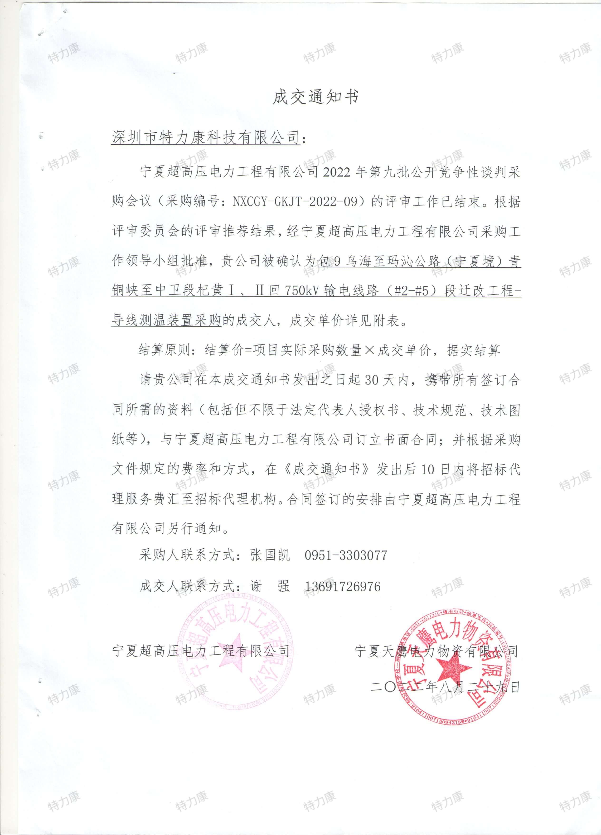 寧夏超高壓 750kV 輸電線路導(dǎo)線測溫裝置采購項.jpg