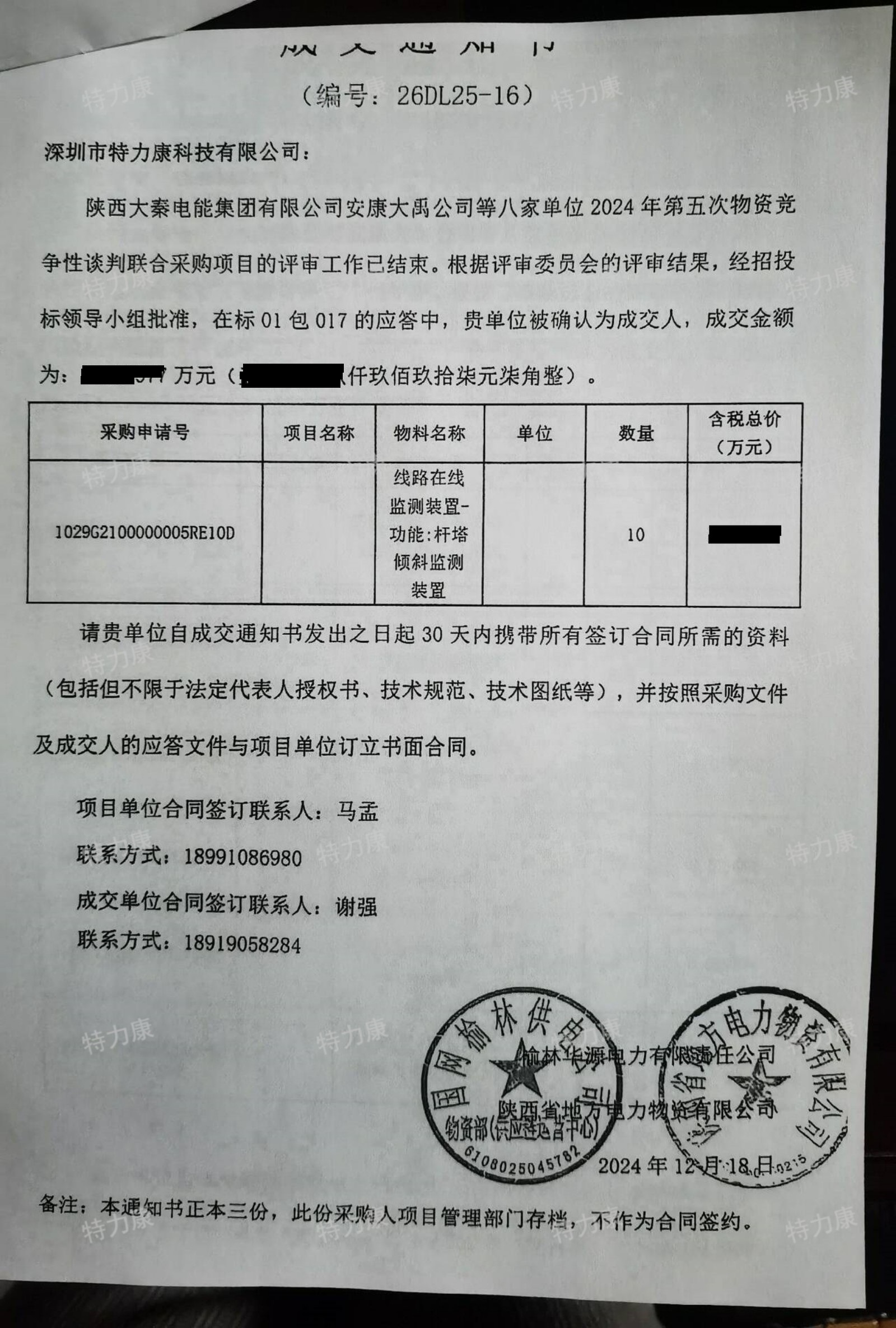陜西大秦電能集團有限公司安康大禹公司等八家單位2024年第五次物資競爭性談判聯(lián)合采購項目成交通知書-pictechcc-watermarked.jpg
