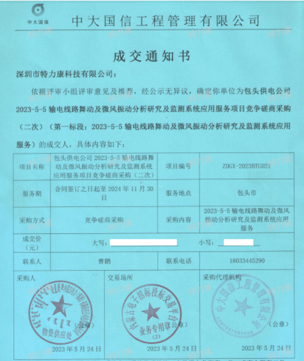 2023包頭舞動監(jiān)測中標.png