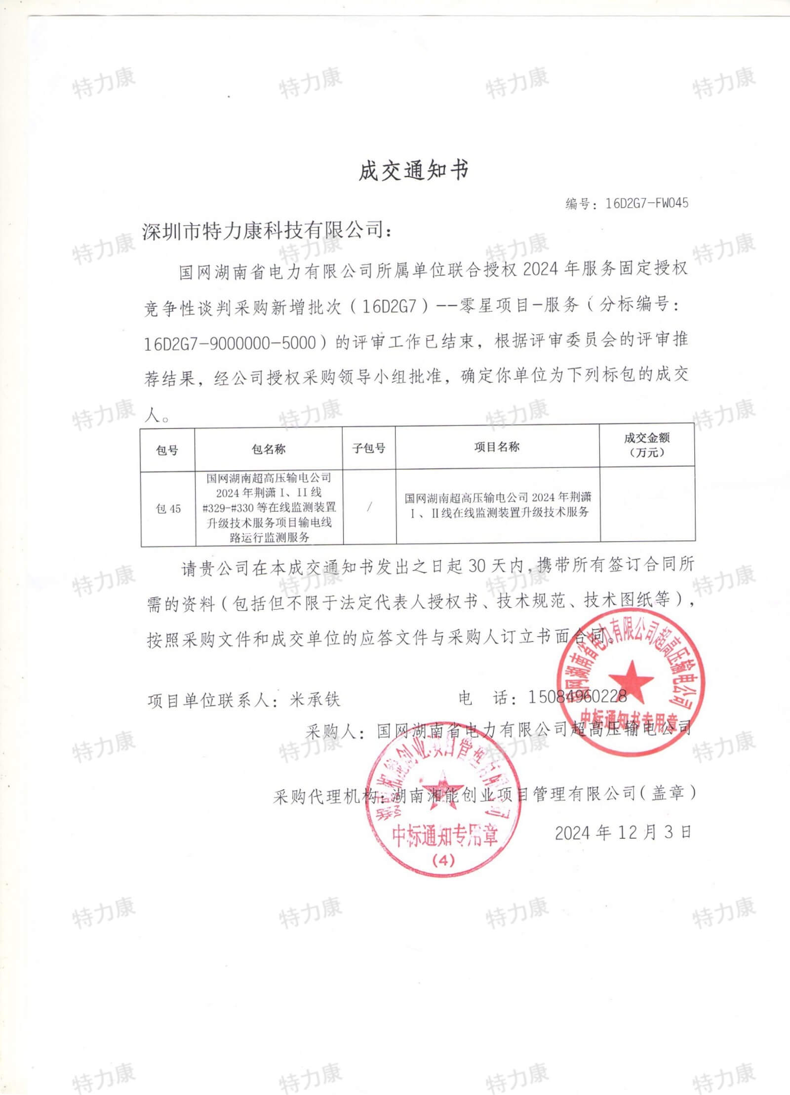 深圳市特力康科技有限公司中標(biāo)國(guó)網(wǎng)湖南超高壓輸電公司在線監(jiān)測(cè)裝置升級(jí)服務(wù)項(xiàng)目