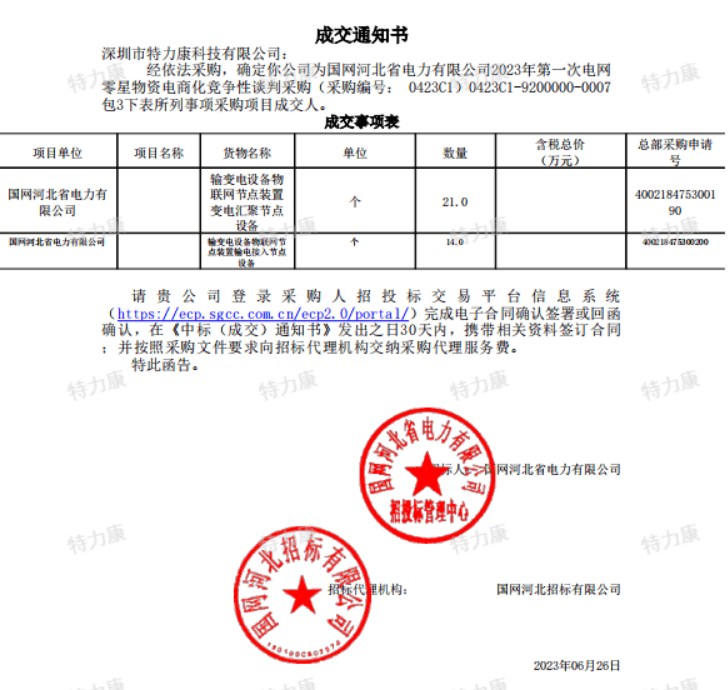 河北2023年第一次電網(wǎng)零星物資.png