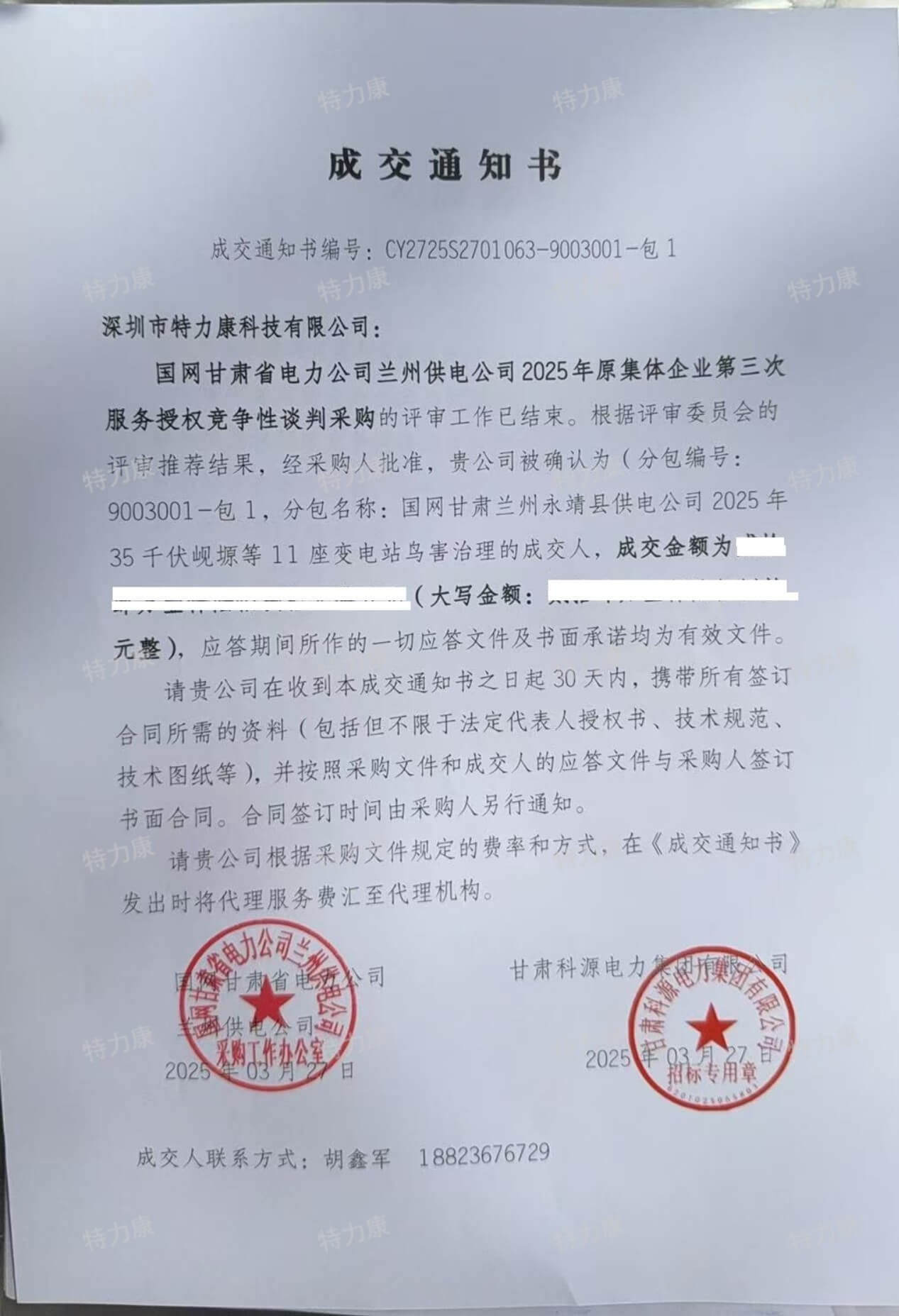 國網(wǎng)甘肅省電力公司蘭州供電公司2025年原集體企業(yè)第三次服務(wù)授權(quán)競爭性談判采購項(xiàng)目（驅(qū)鳥裝置代加工服務(wù)框架）成交通知書.jpg