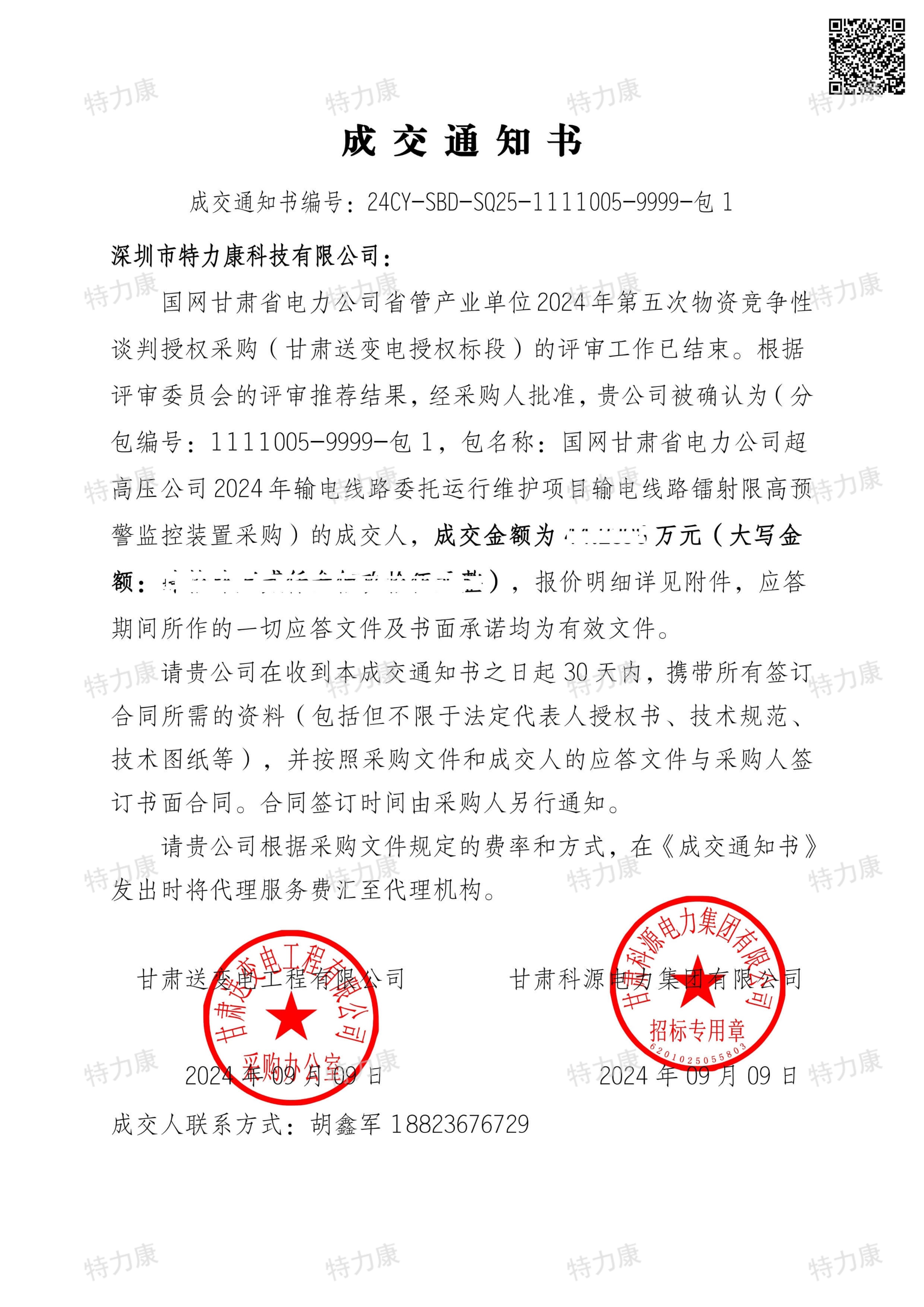特力康中標國網甘肅省管產業(yè)2024年第五次物資競爭性談判.jpg