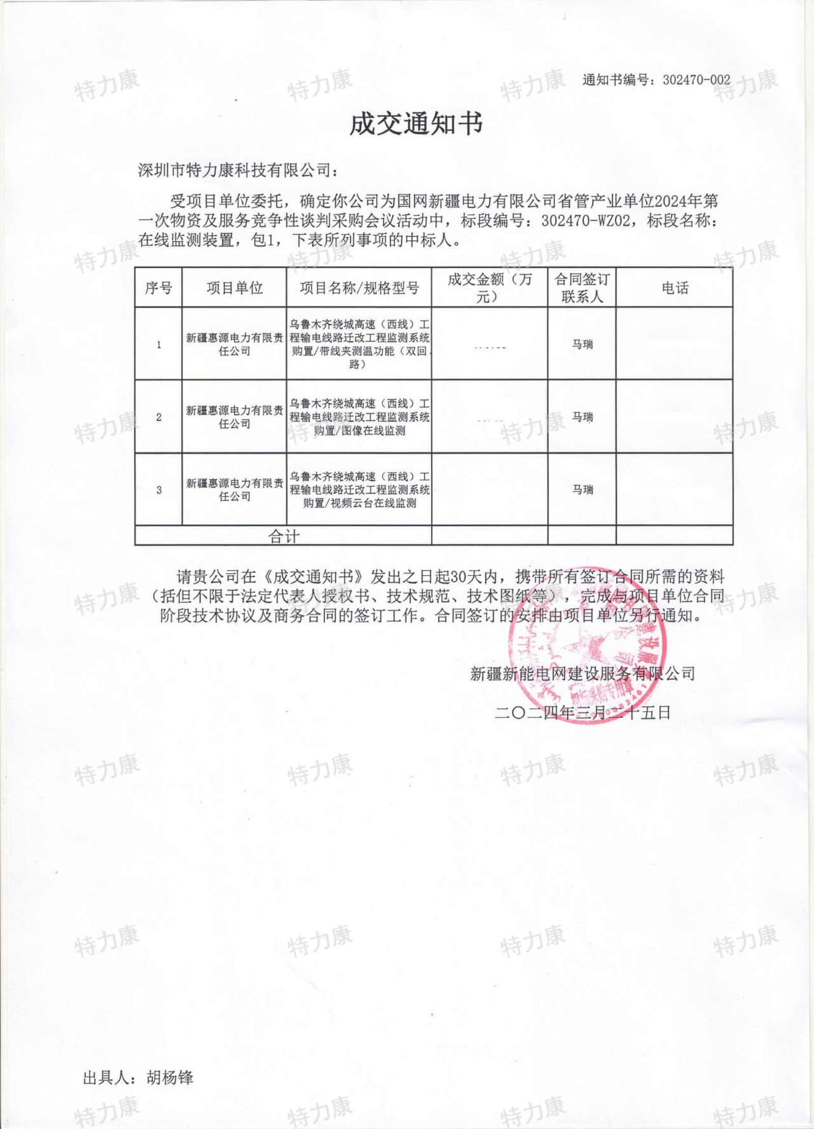 特力康中標(biāo)國網(wǎng)新疆在線監(jiān)測裝置項目.jpg