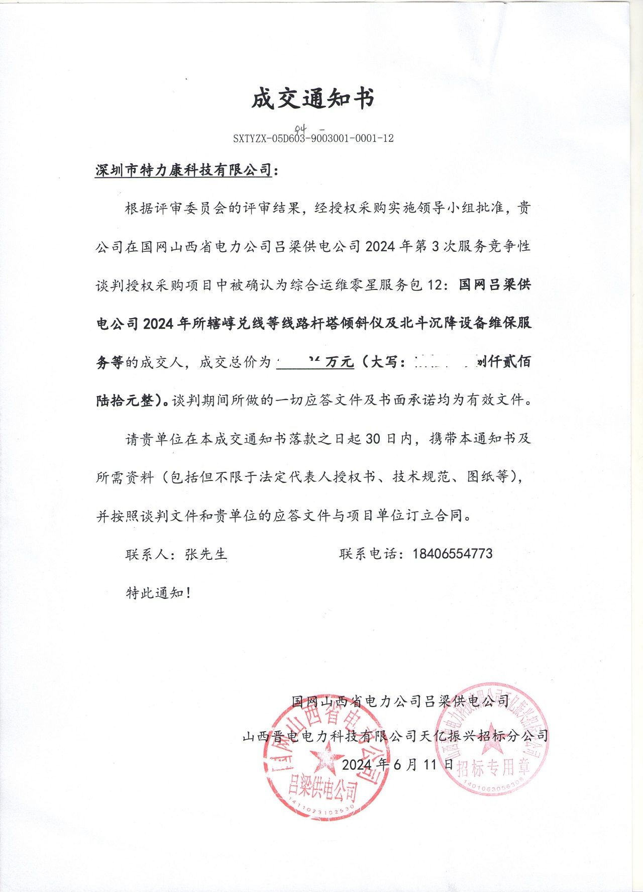 深圳市特力康科技有限公司中標國網(wǎng)呂梁供電公司線路桿塔監(jiān)測設備維保服務項目
